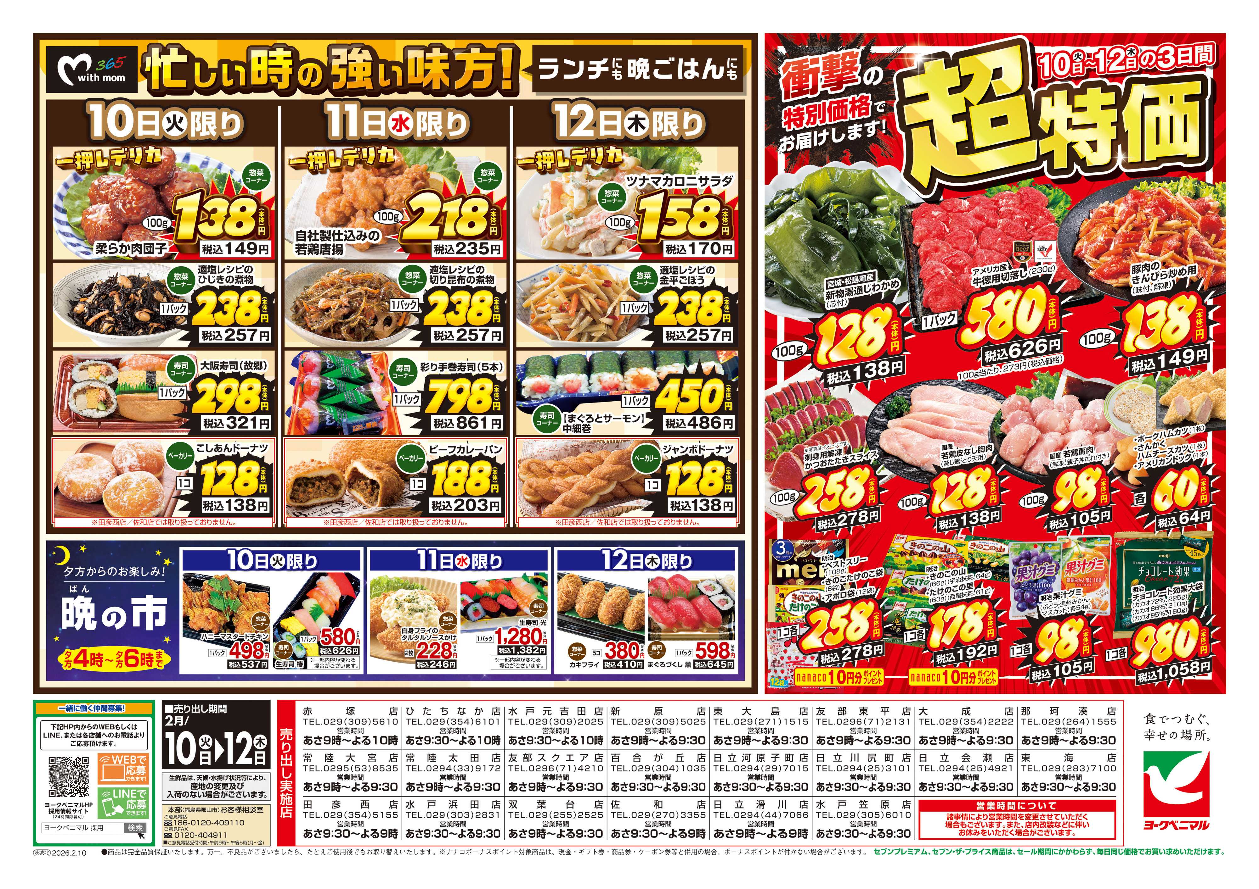 ヨークベニマル 2/10号チラシ