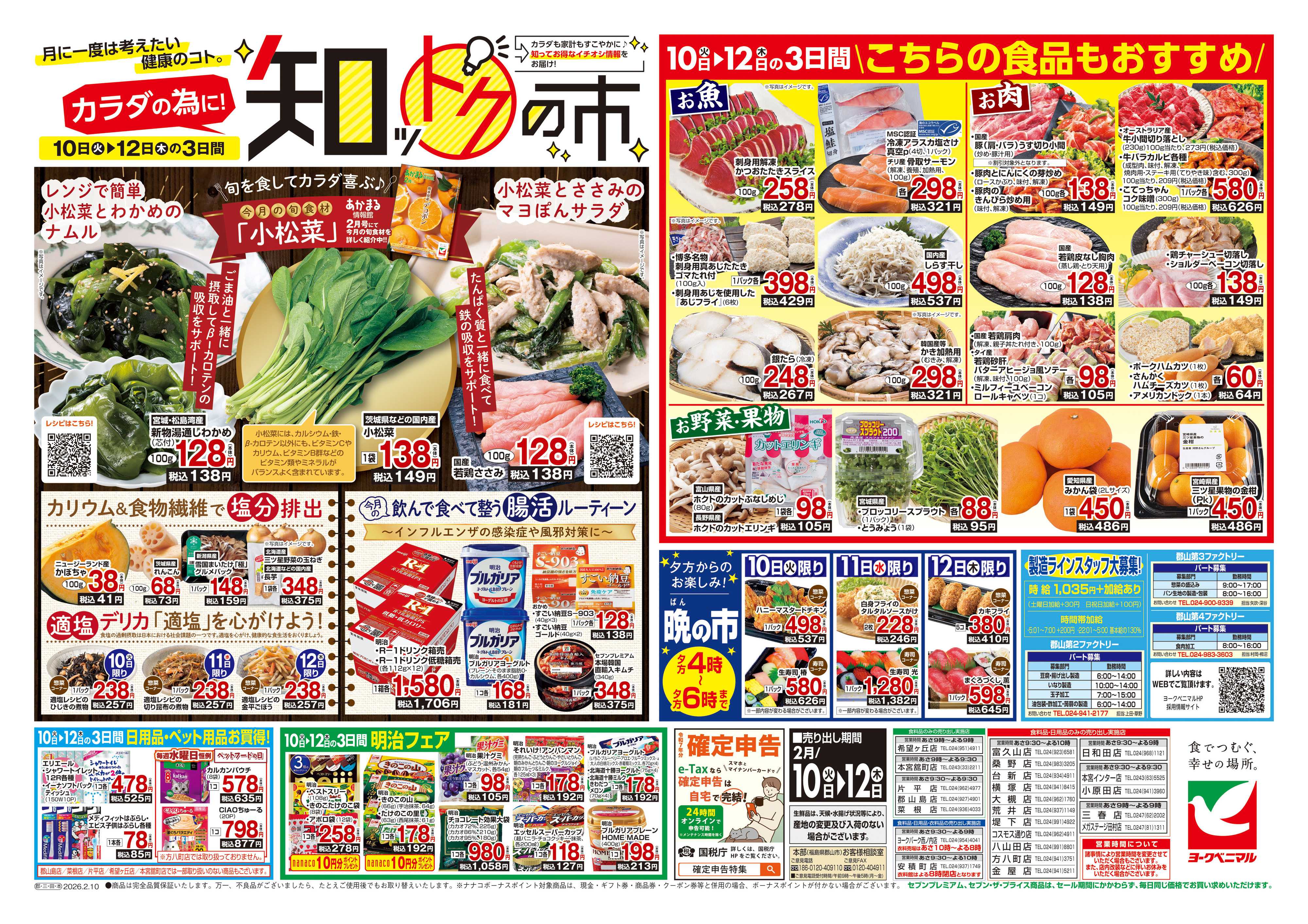 ヨークベニマル 2/10号チラシ