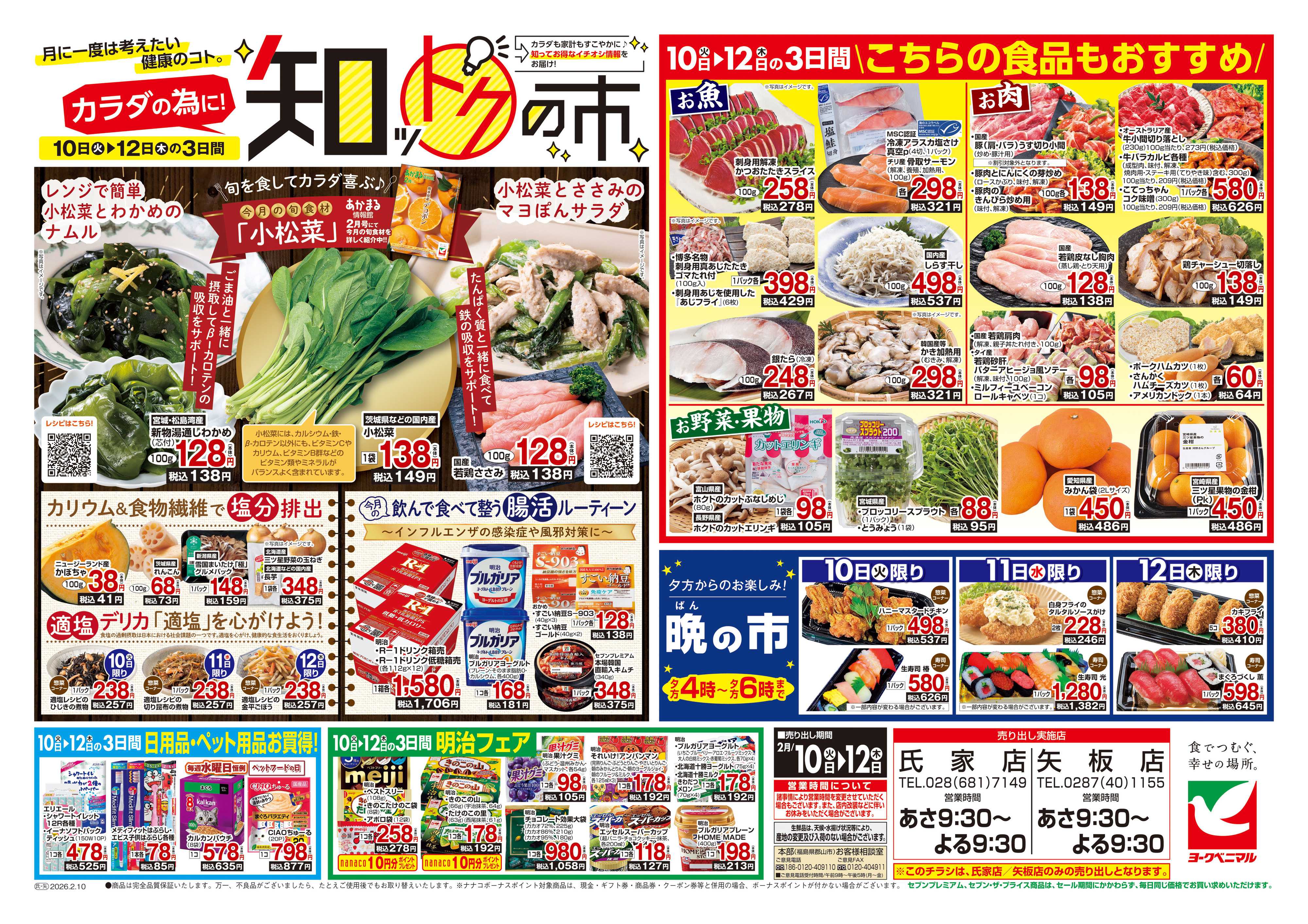 ヨークベニマル 2/10号チラシ