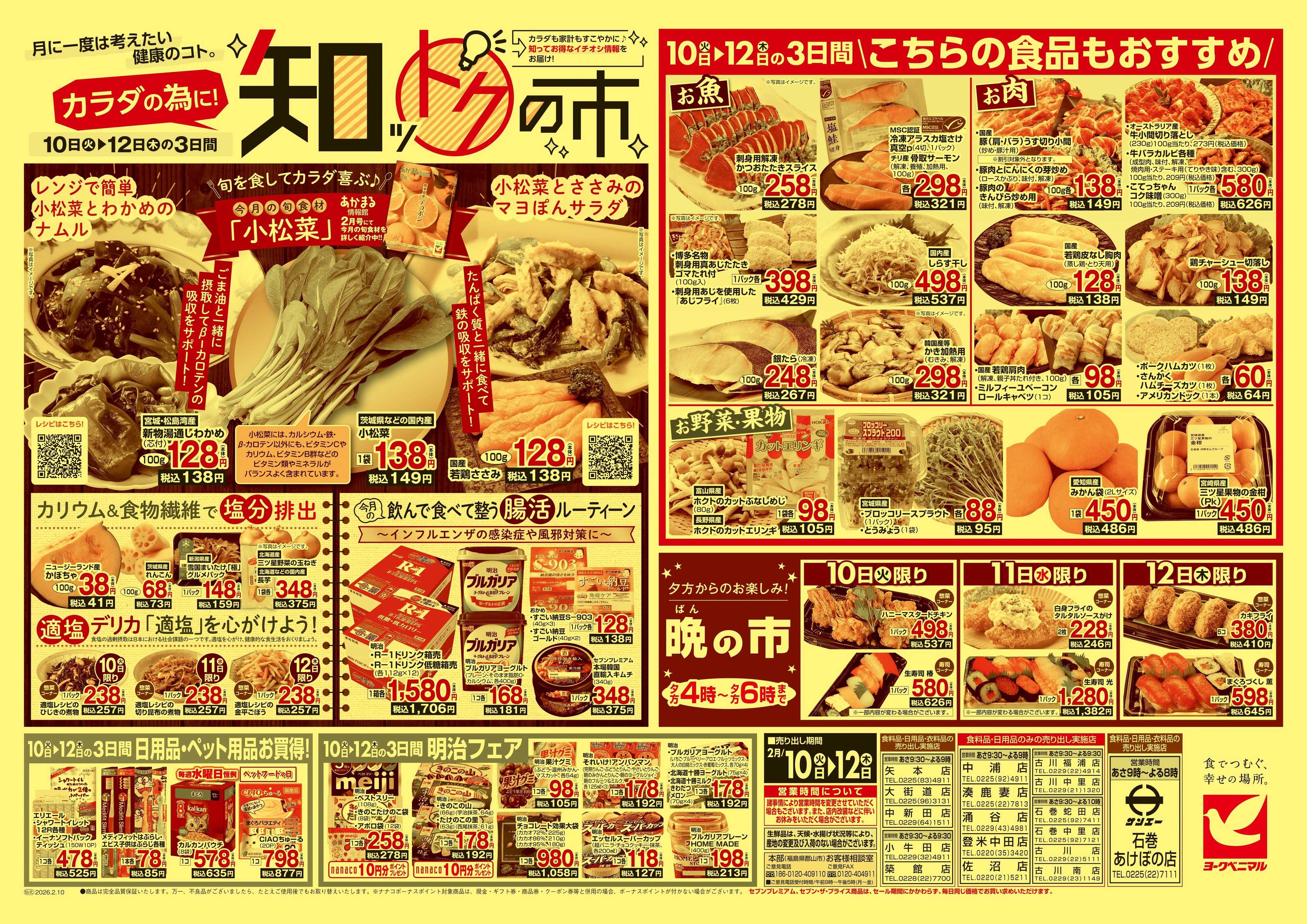 ヨークベニマル 2/10号チラシ