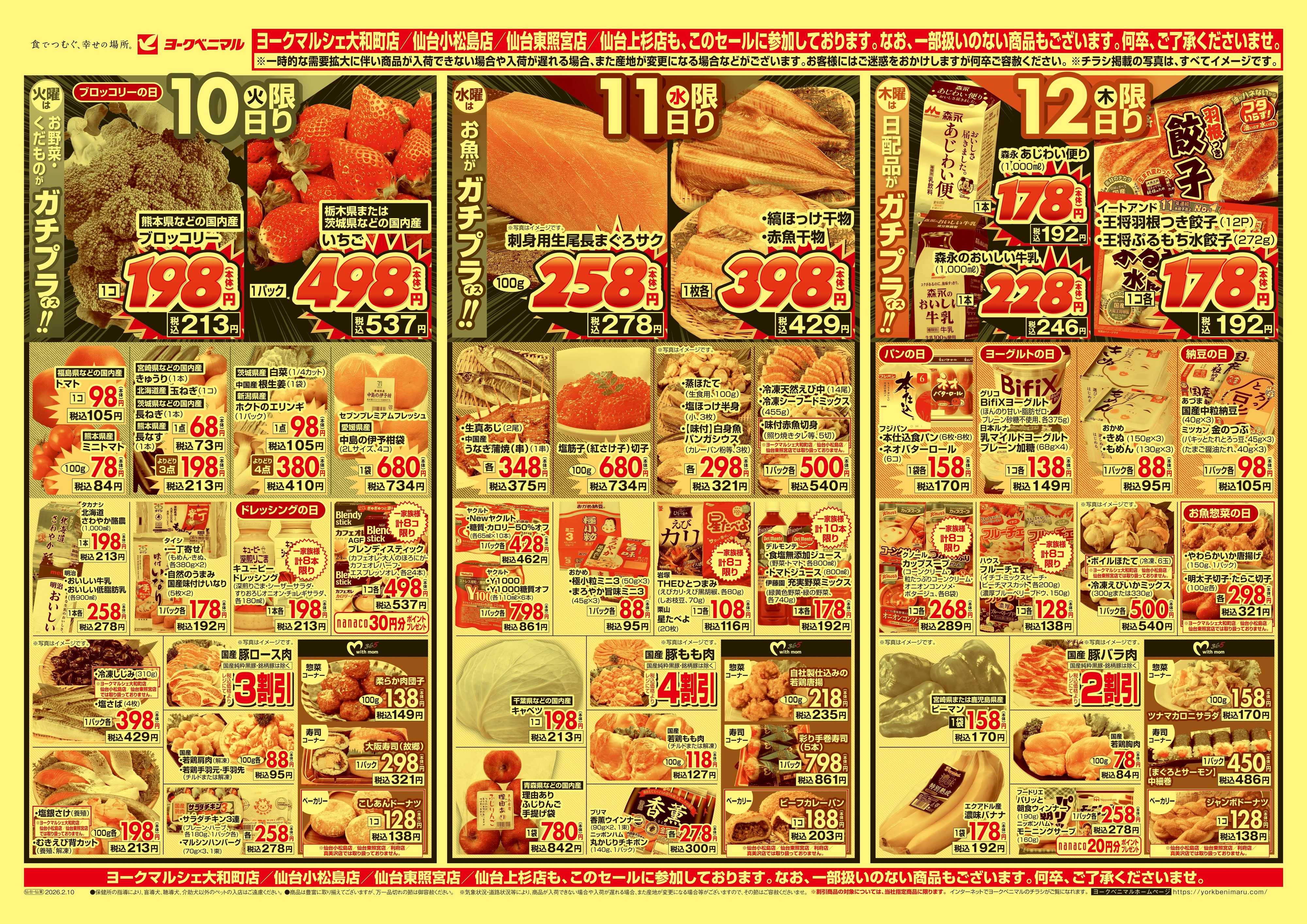 ヨークベニマル 2/10号チラシ