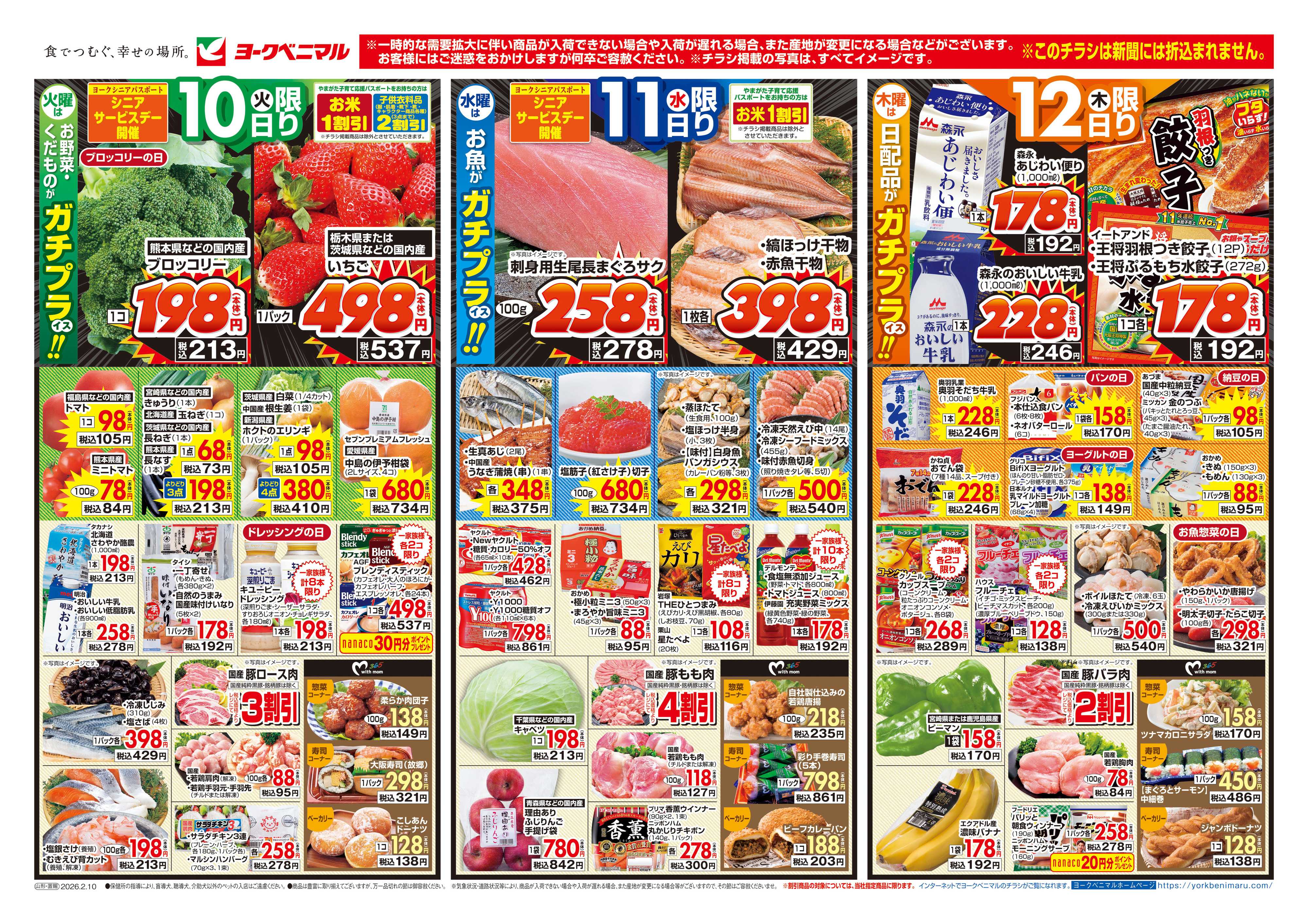ヨークベニマル 2/10号チラシ