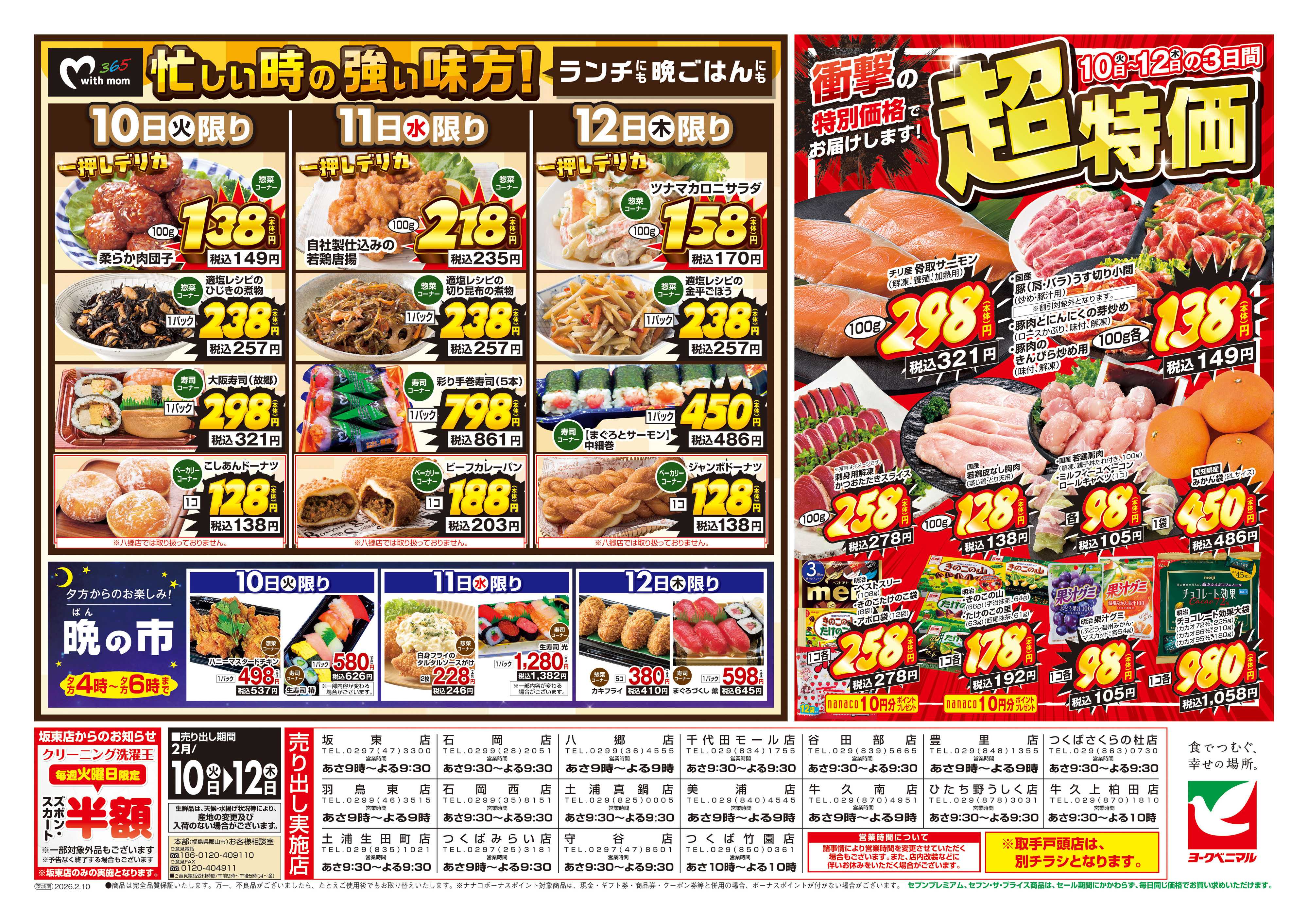 ヨークベニマル 2/10号チラシ