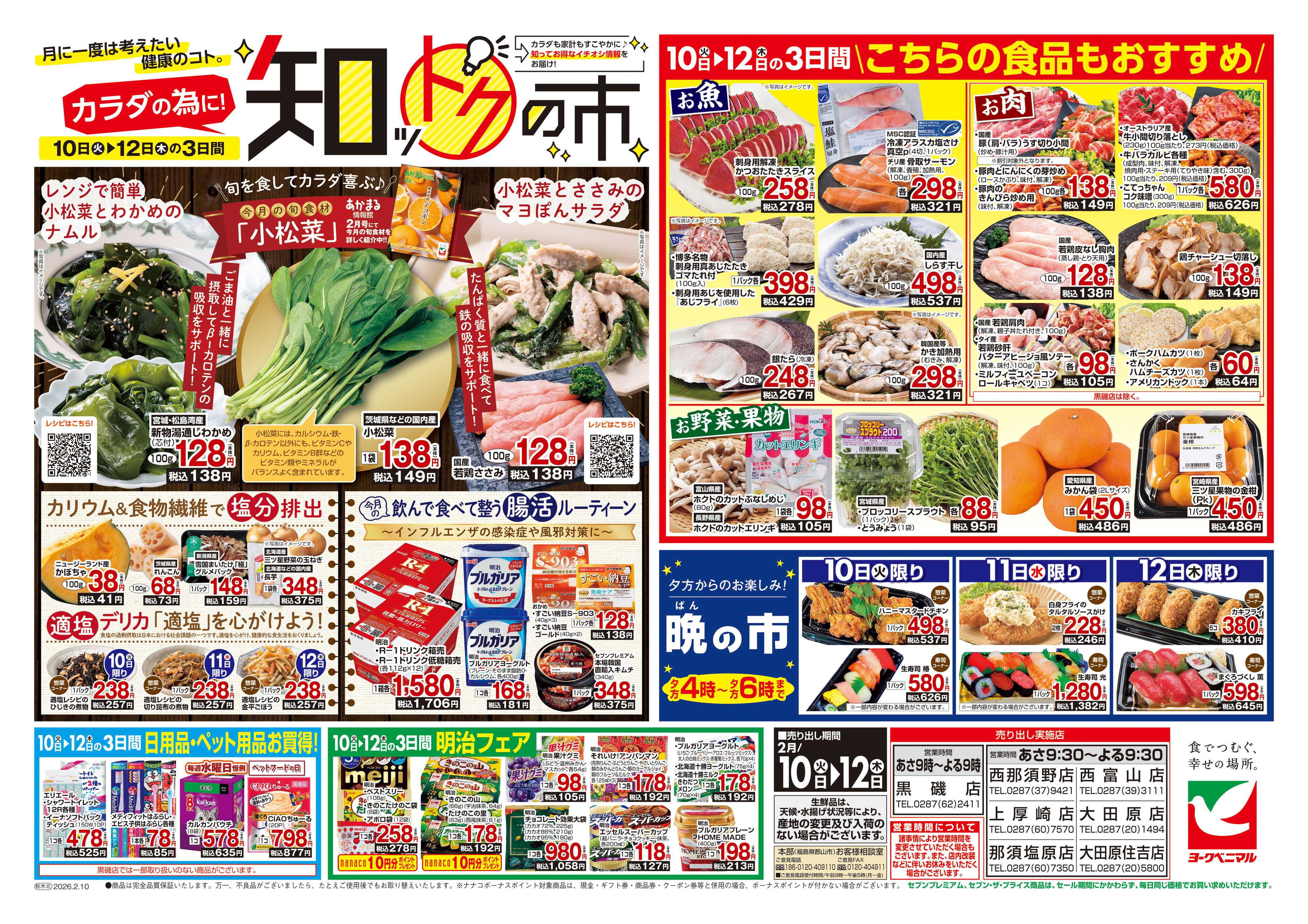 ヨークベニマル 2/10号チラシ