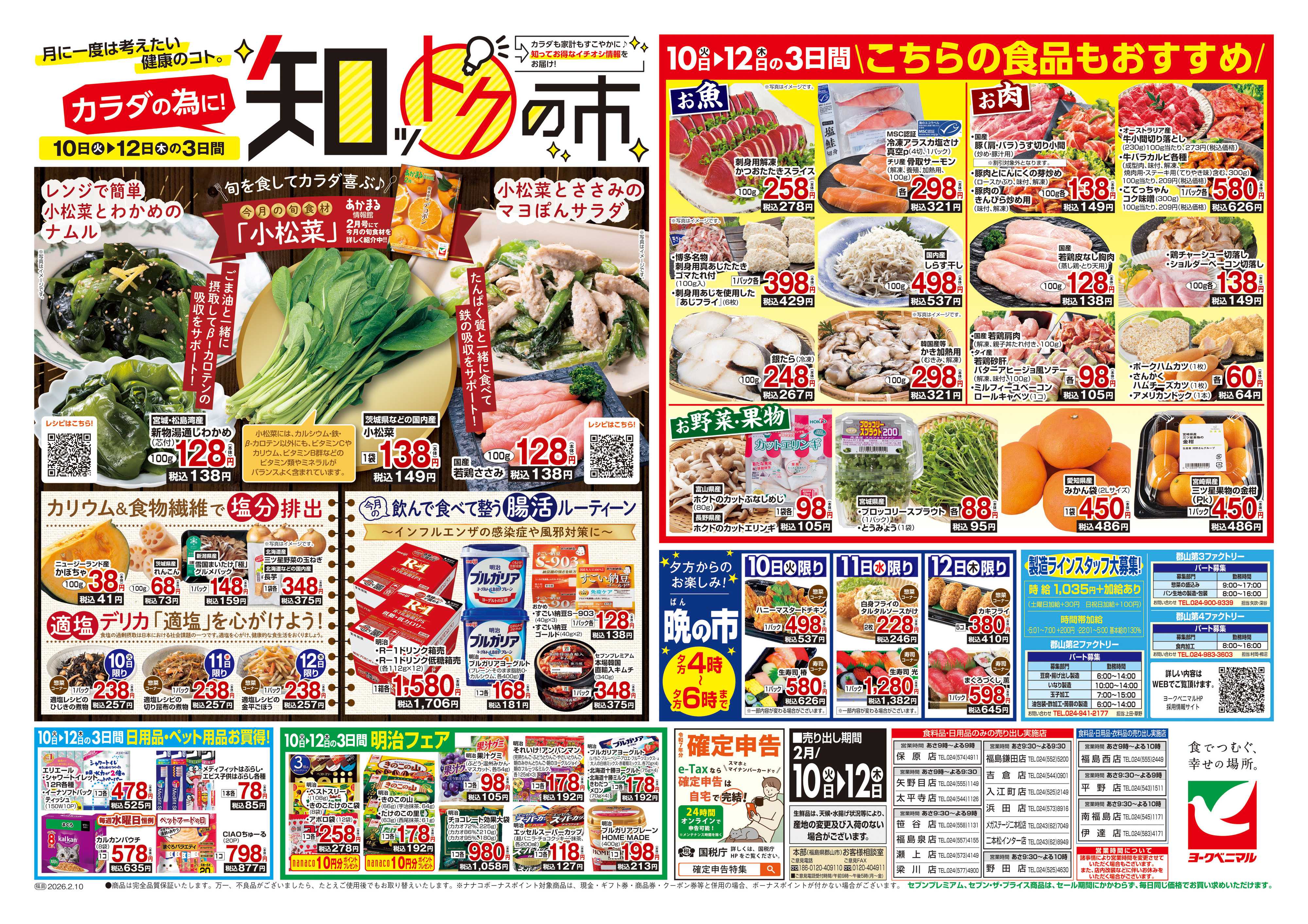 ヨークベニマル 2/10号チラシ