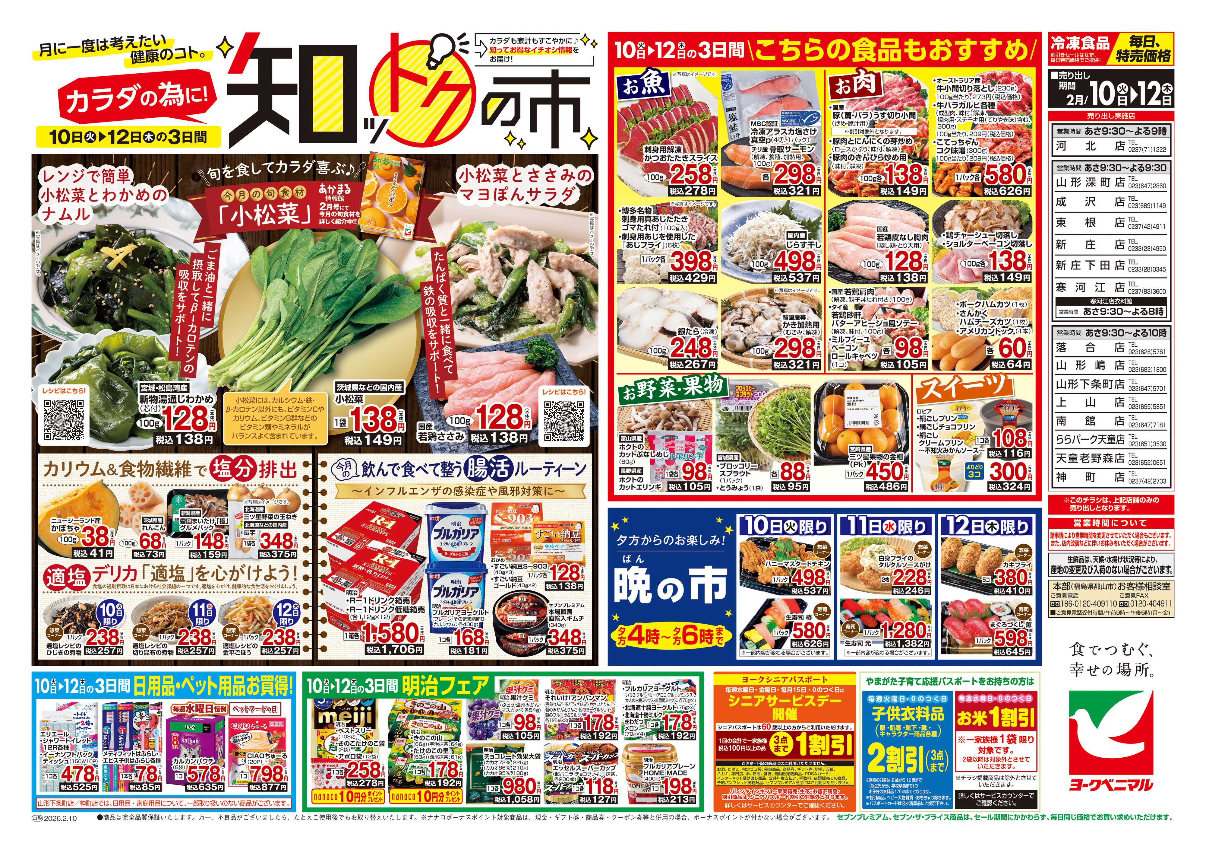 ヨークベニマル 2/10号チラシ