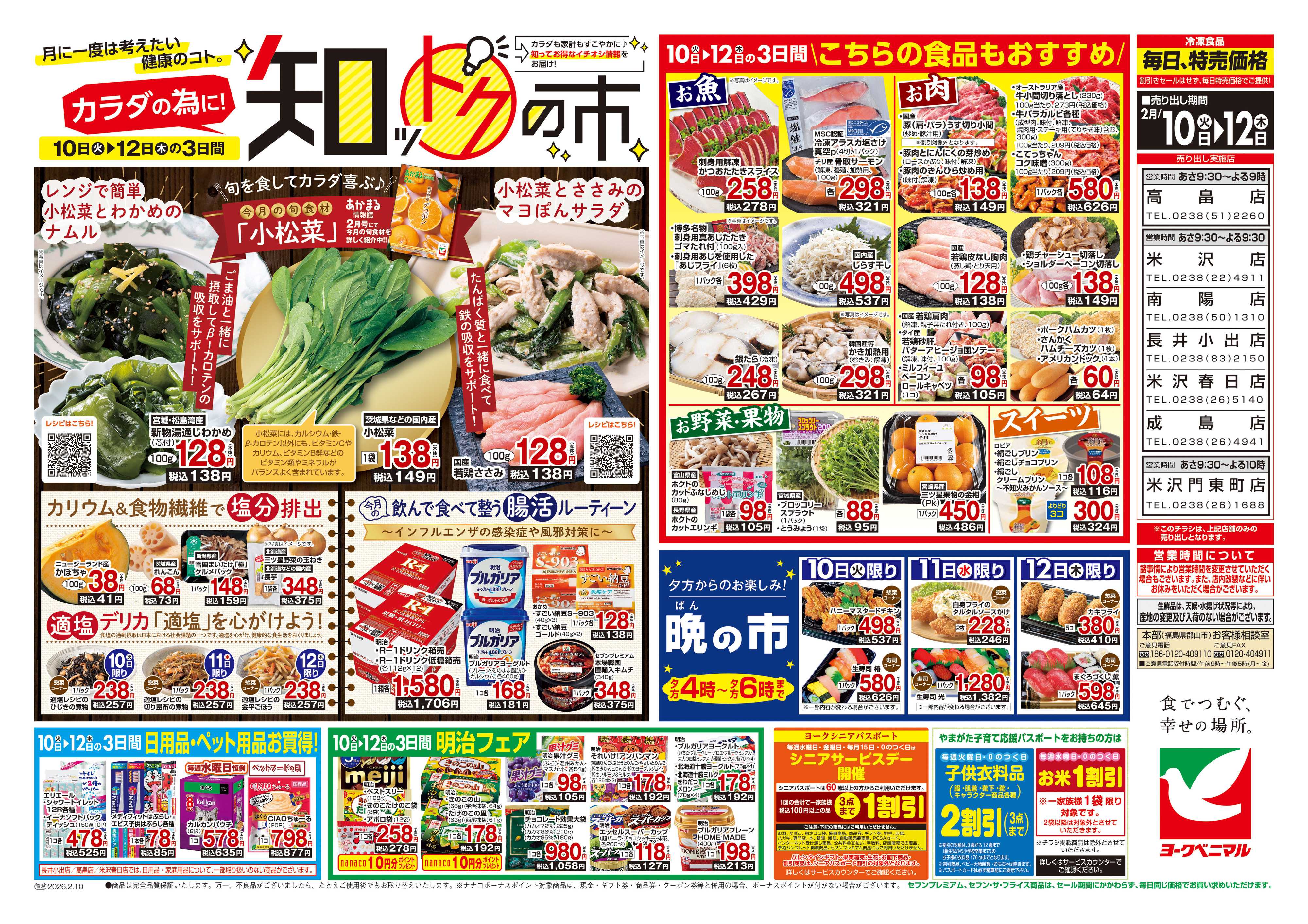 ヨークベニマル 2/10号チラシ