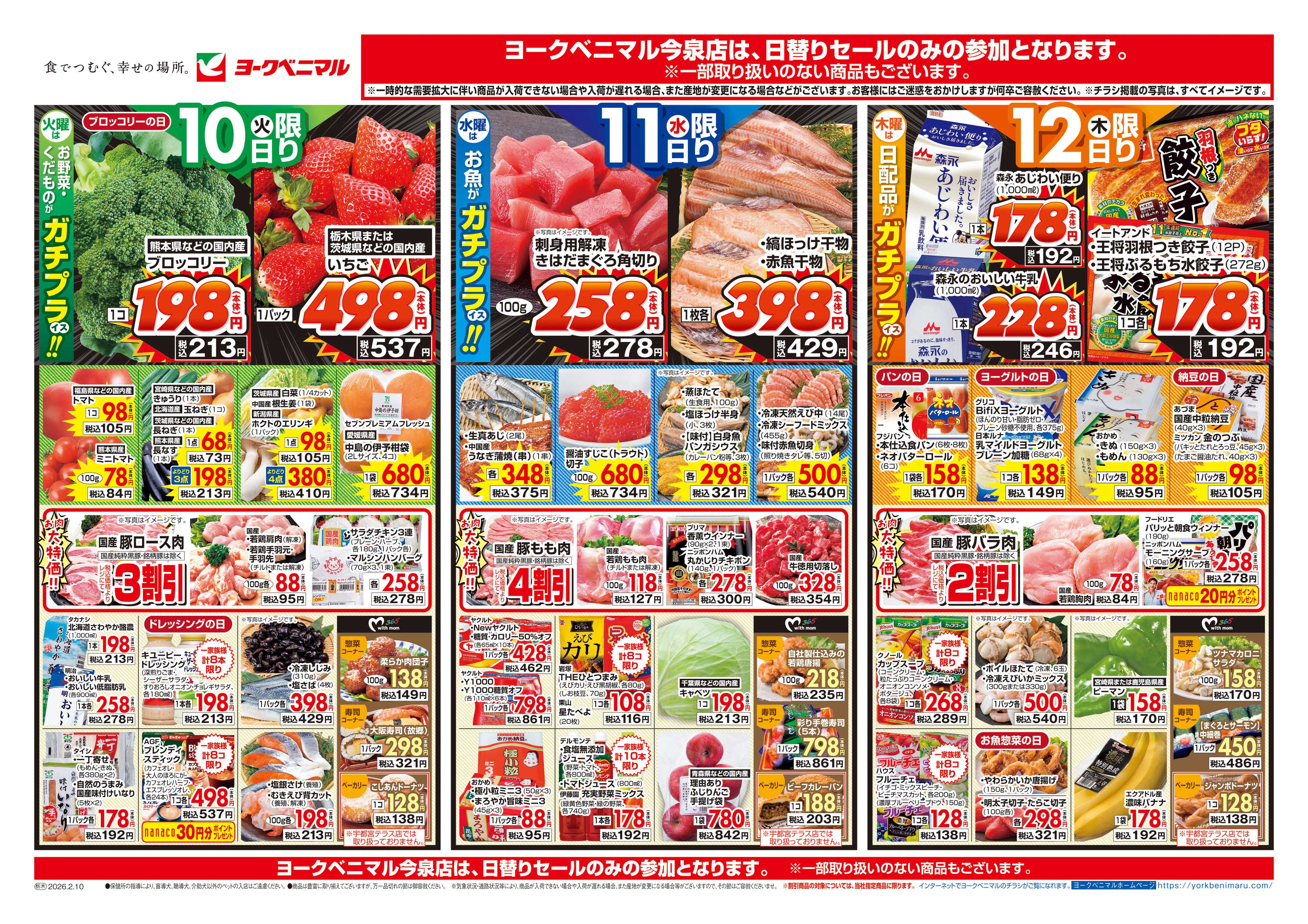 ヨークベニマル 2/10号チラシ