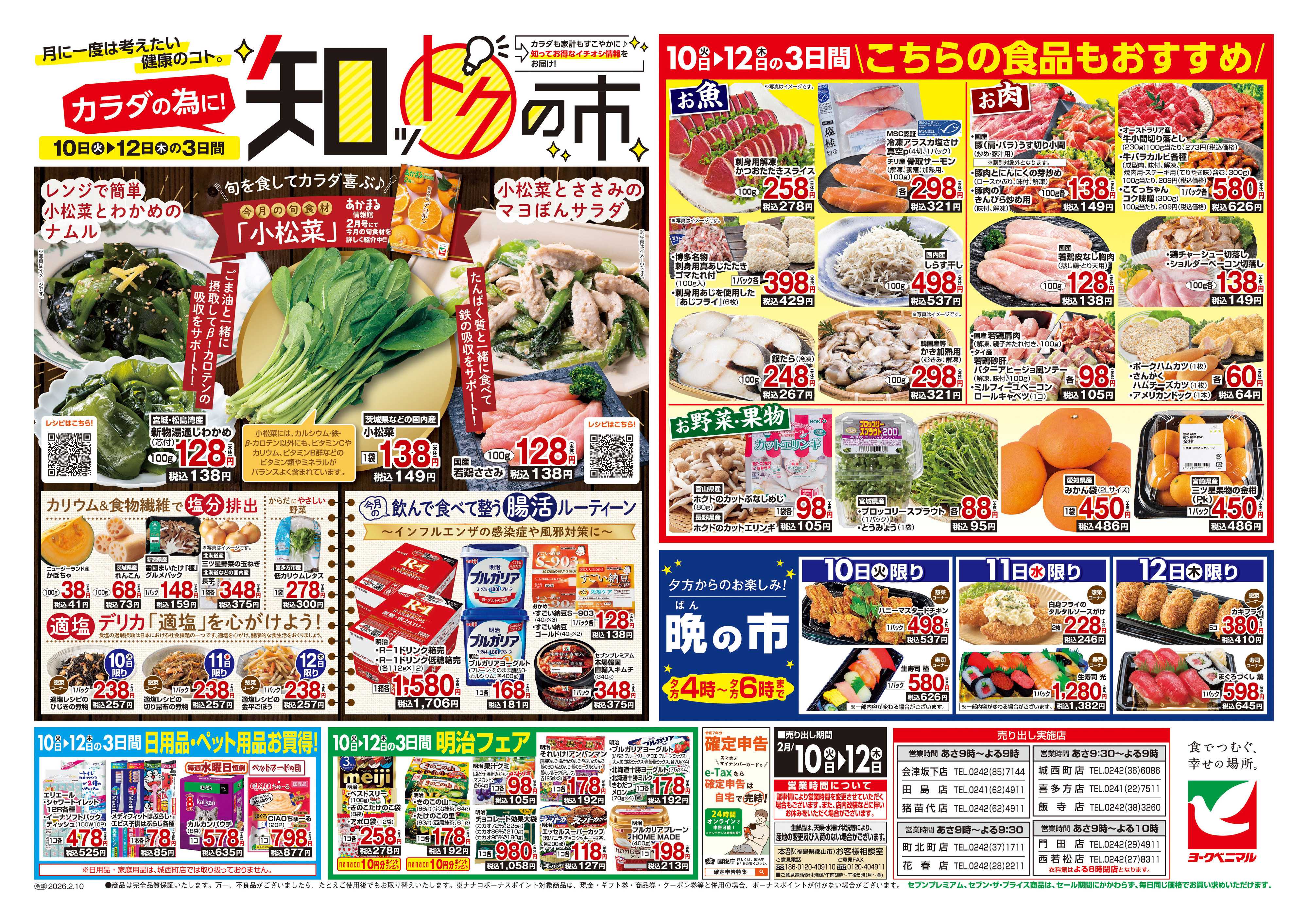 ヨークベニマル 2/10号チラシ