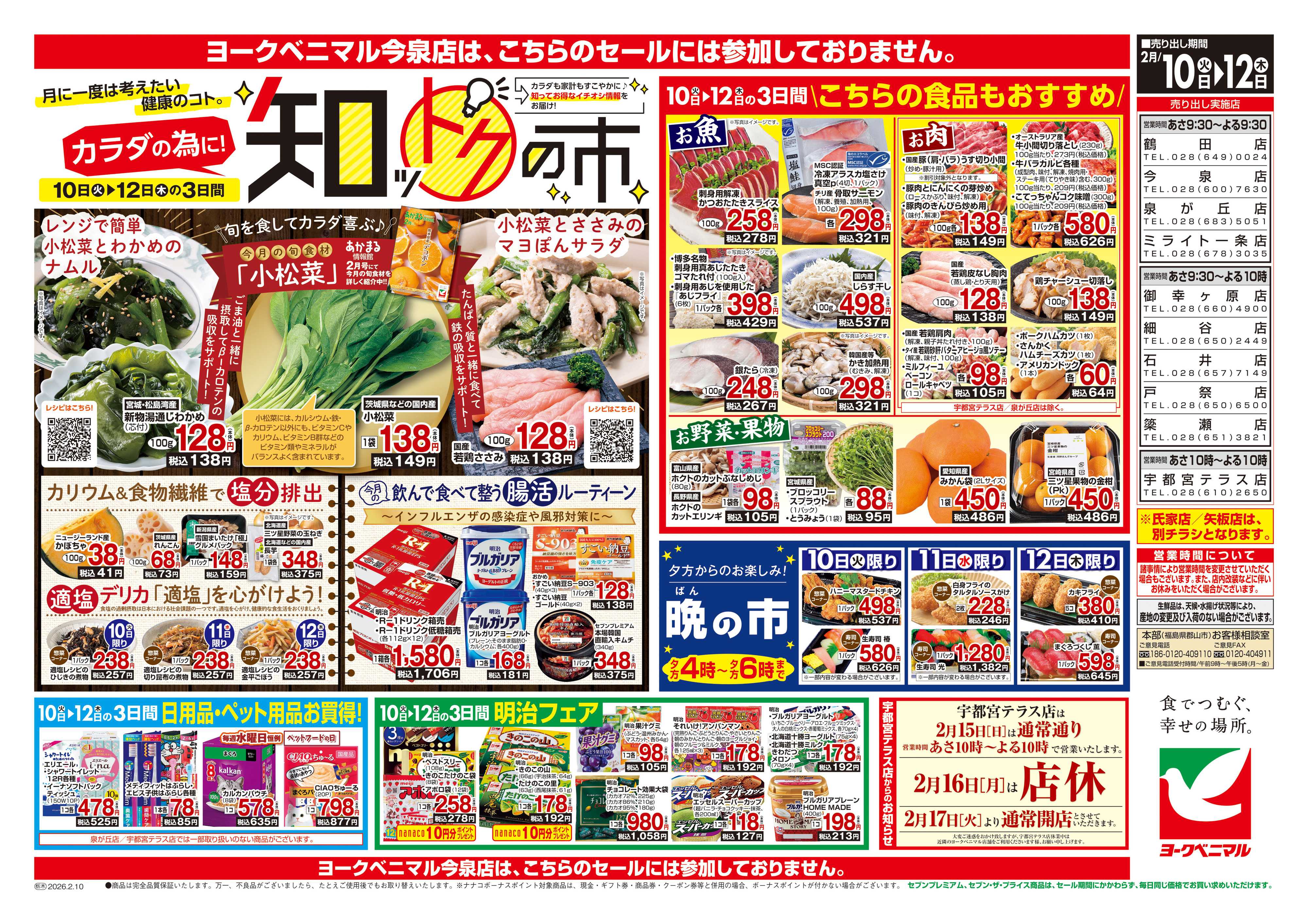 ヨークベニマル 2/10号チラシ