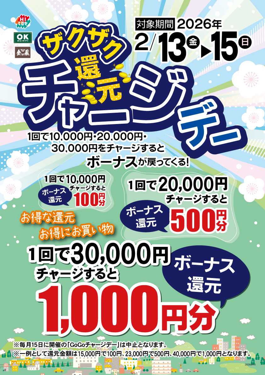 HIヒロセ ザクザク還元チャージデー開催