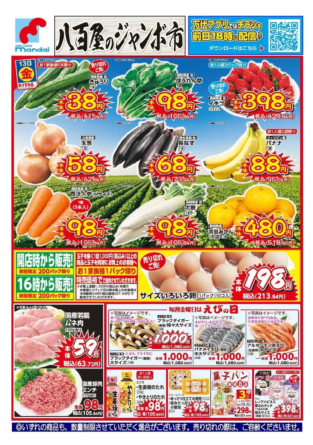 mandai 予告!! ２/１３(金) のお買得商品はこちら！