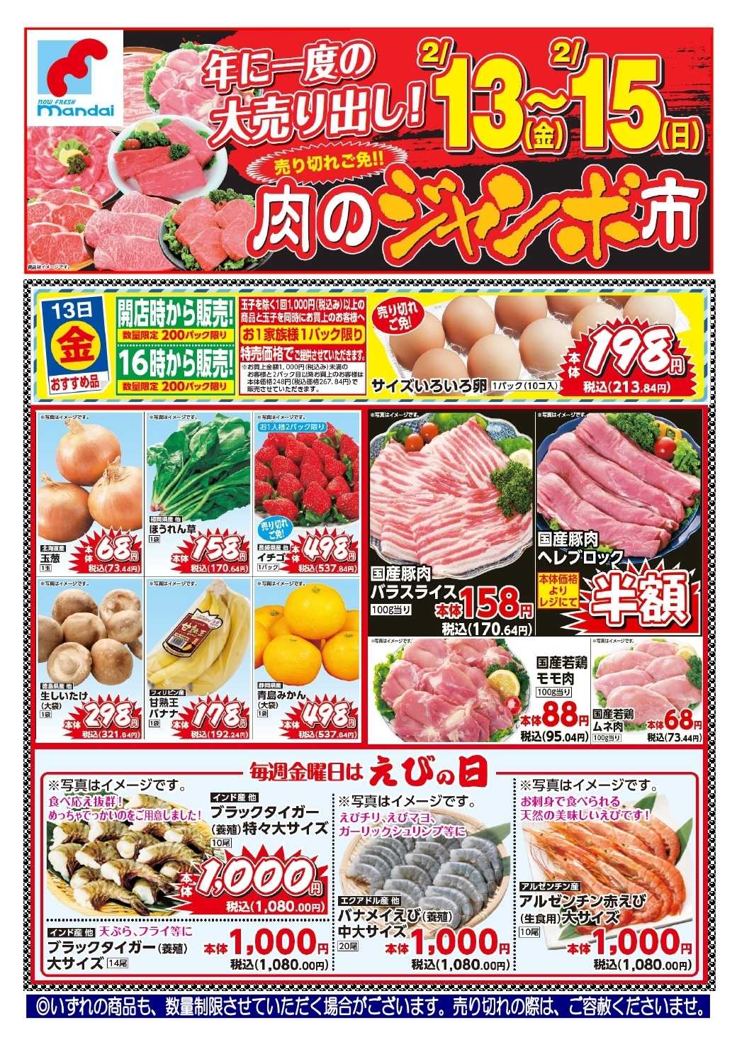 mandai 予告!! ２/１３(金) のお買得商品はこちら！