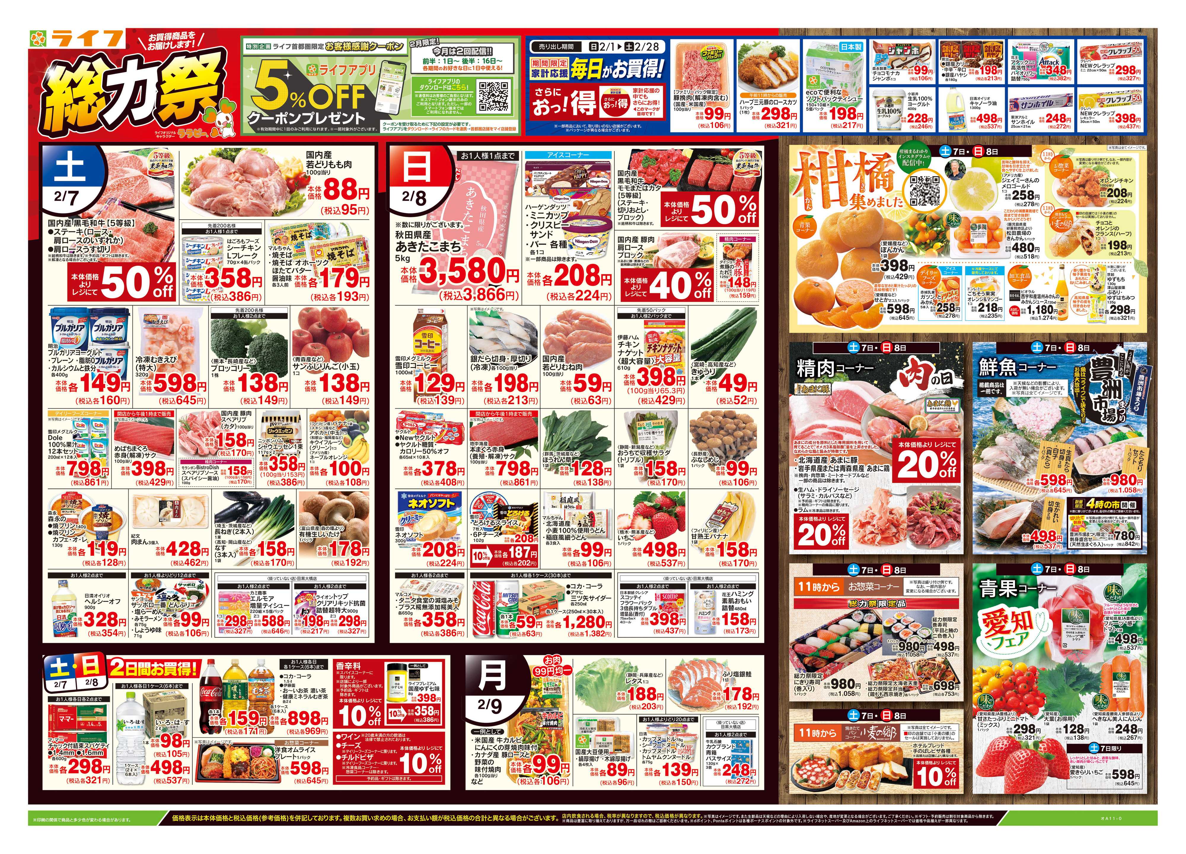 ライフ 2/7号　総力祭/柑橘集めました