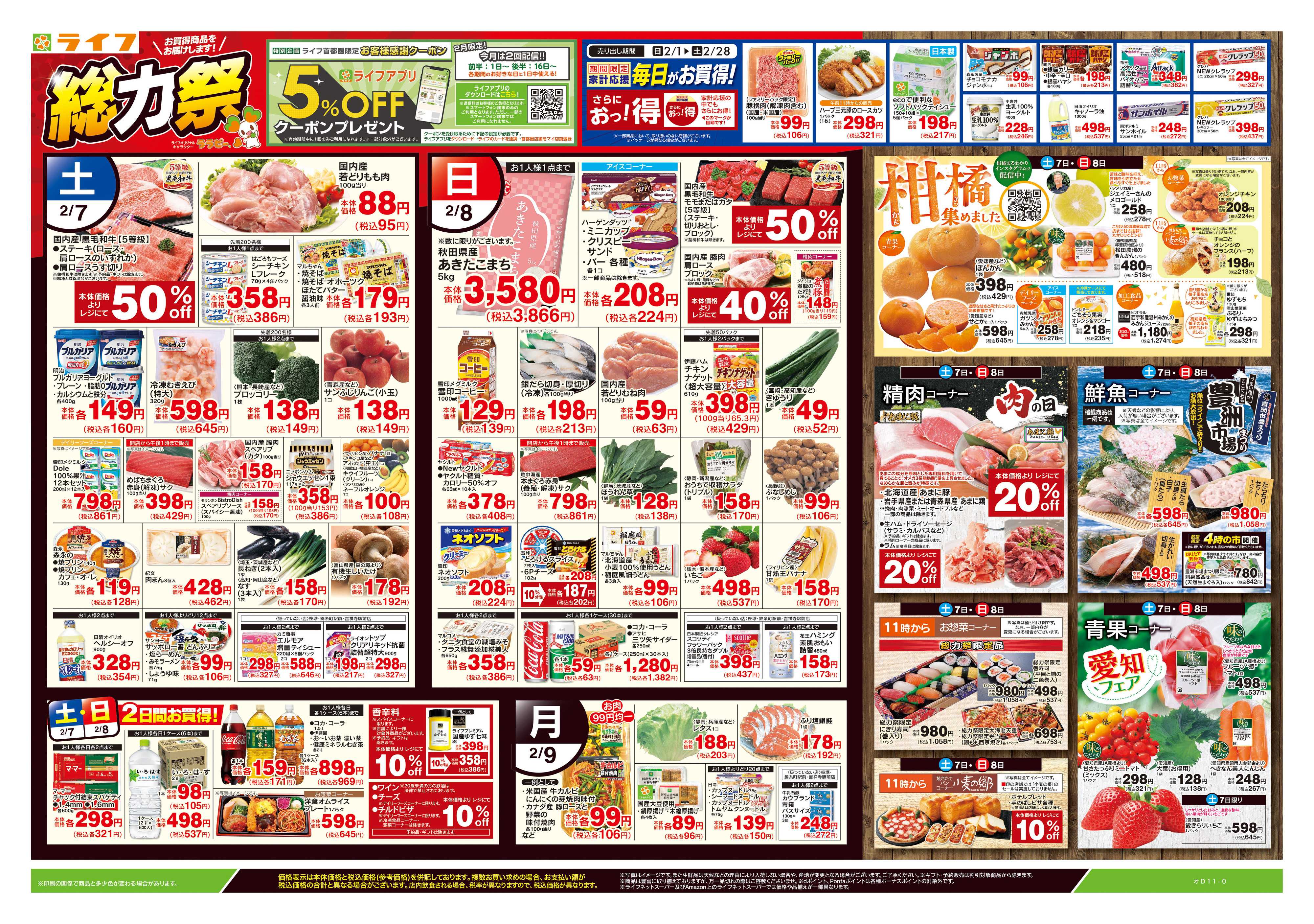 ライフ 2/7号　総力祭/柑橘集めました