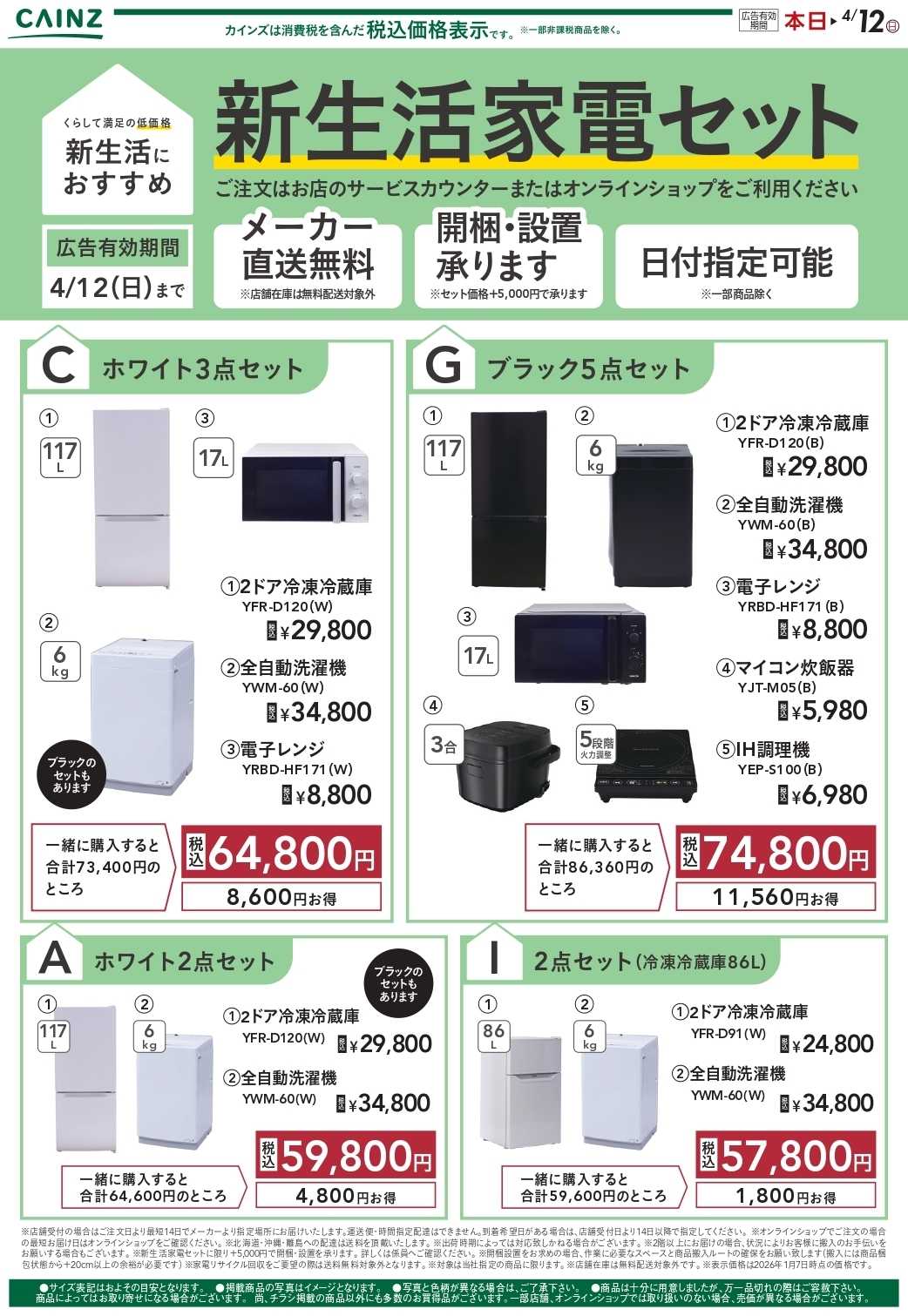 カインズ 新生活家電 2/9号