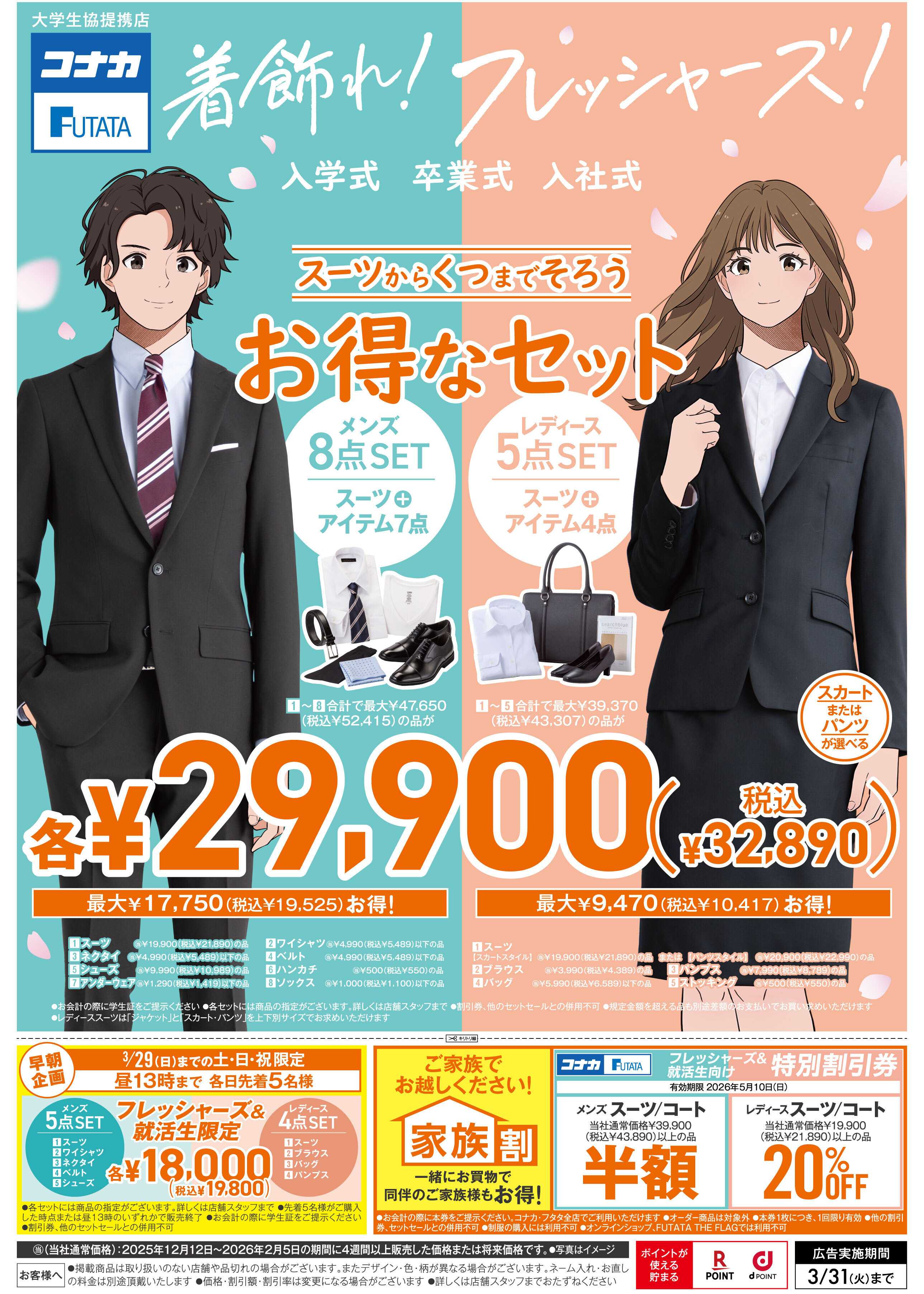 コナカ フレッシャーズ応援！お得なセットや特別割引券！