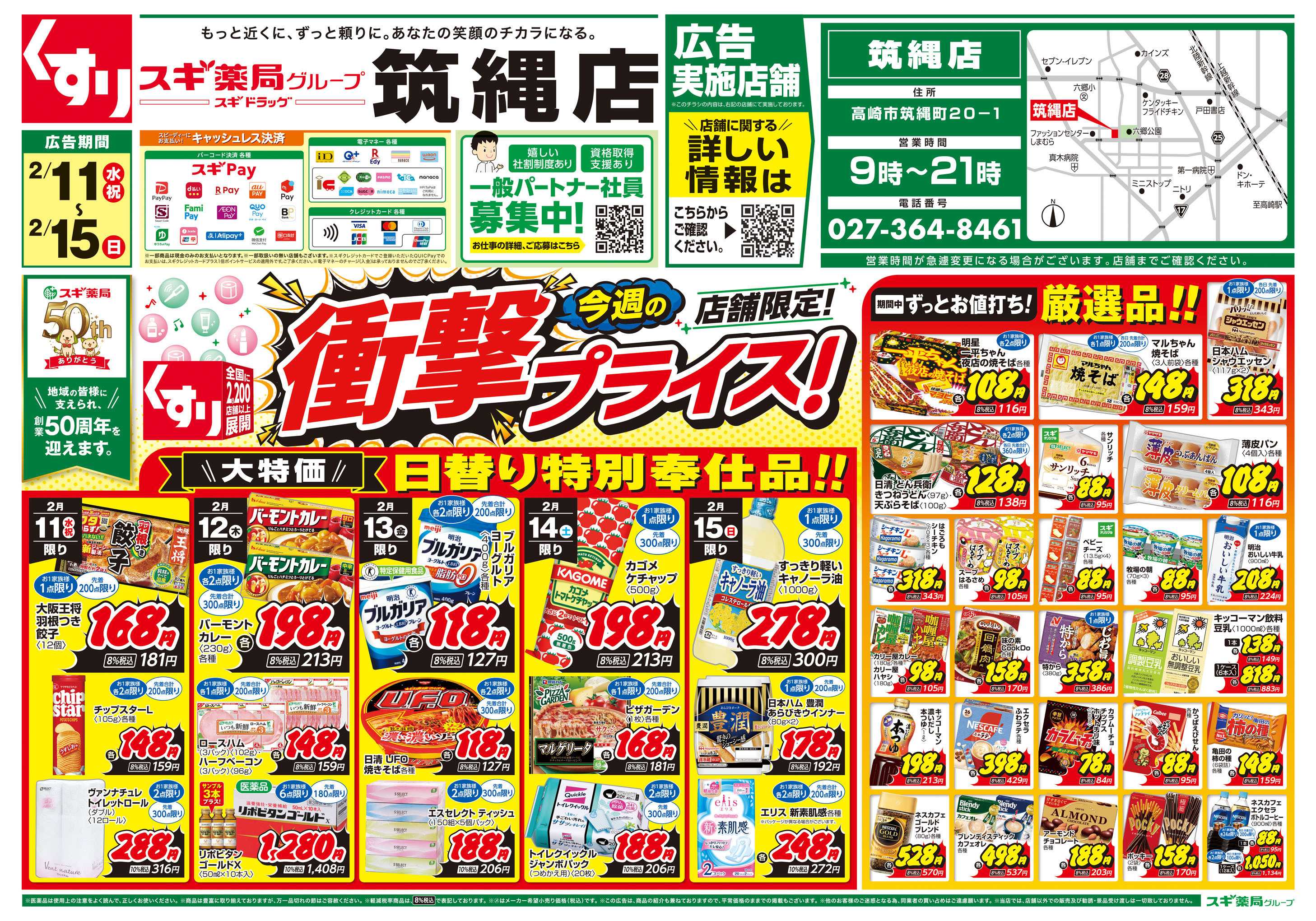 スギドラッグ チラシのご案内