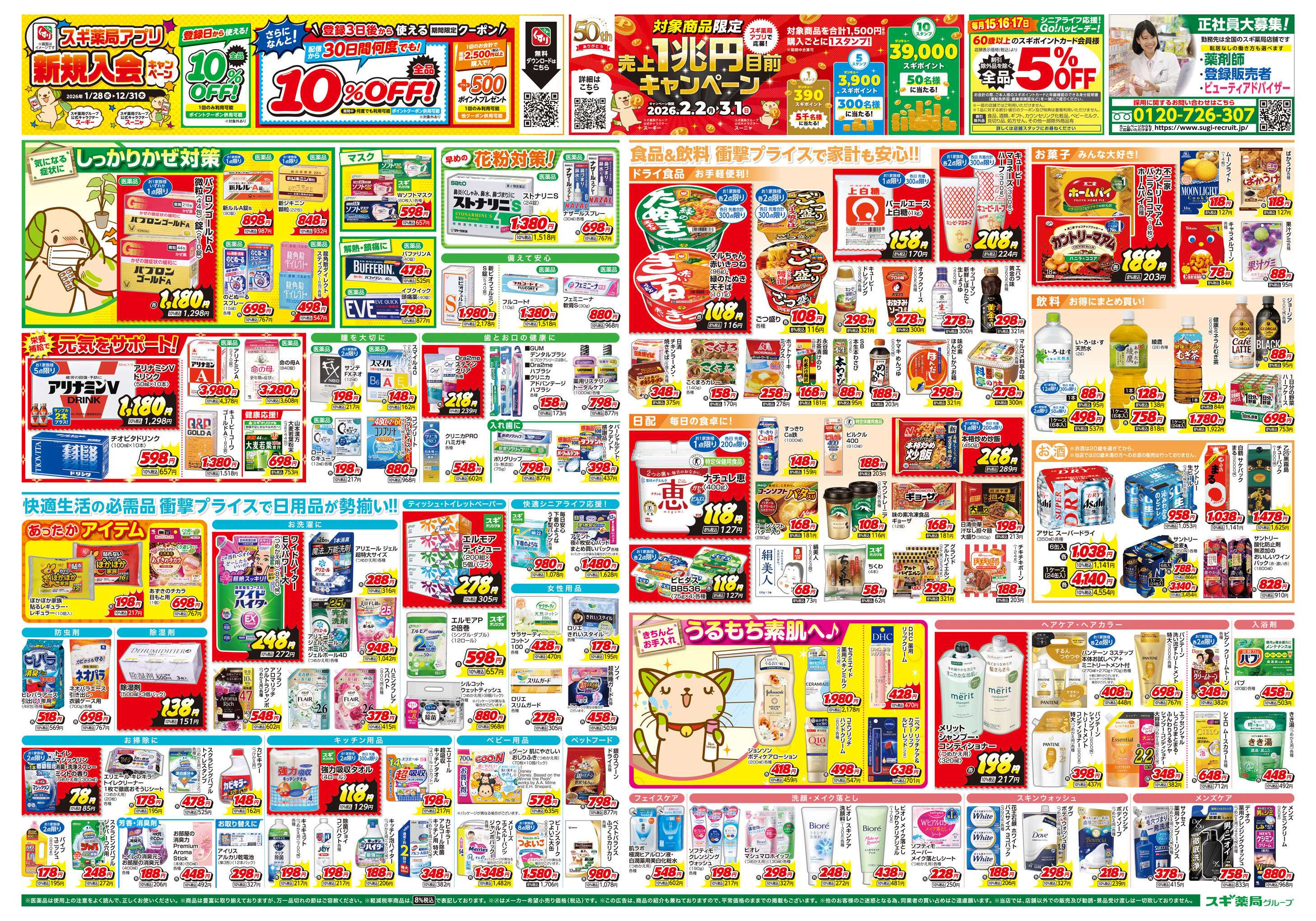 スギドラッグ チラシのご案内