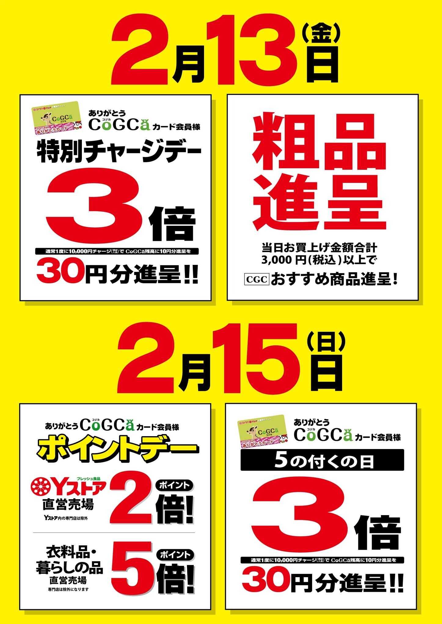 ヨシヅヤ 特別チャージデー＆粗品進呈