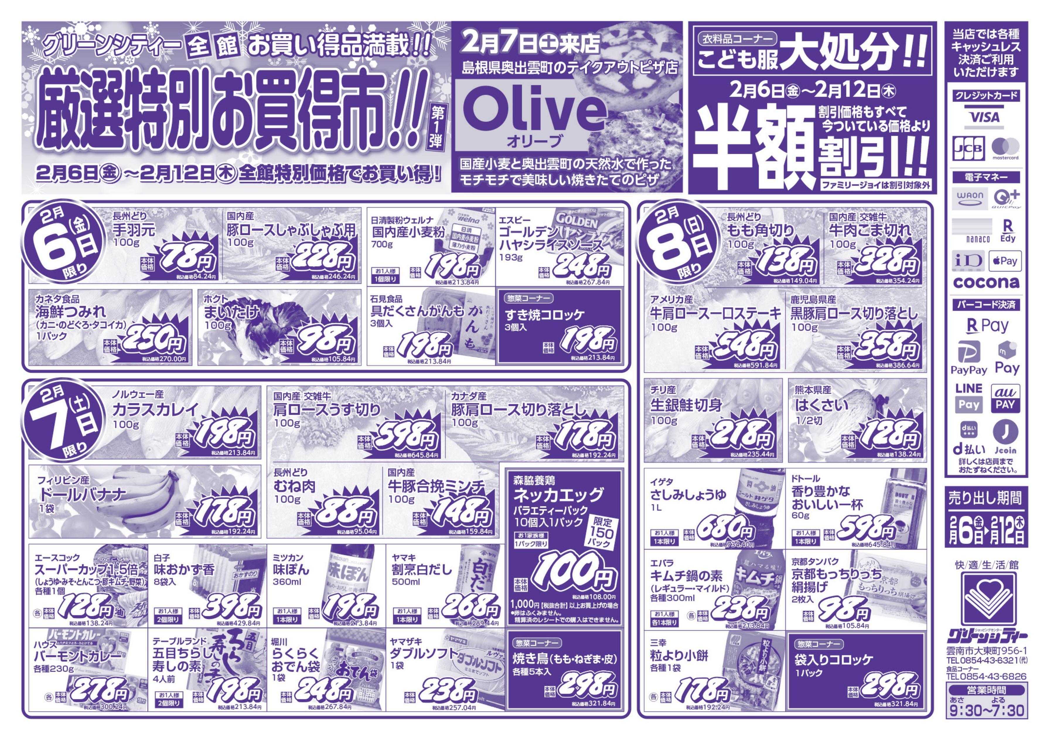 全日食チェーン 厳選特別お買得市！