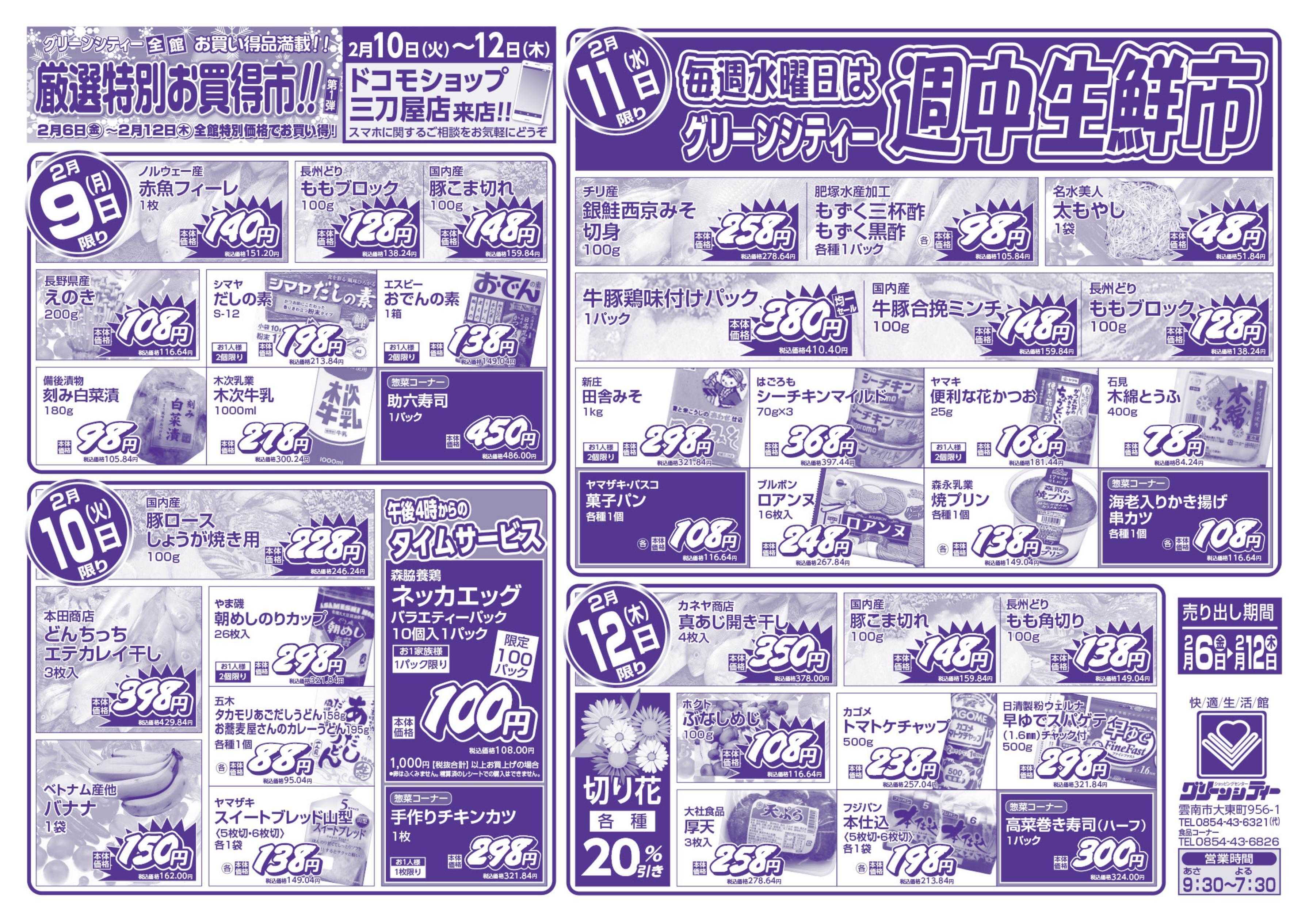 全日食チェーン 厳選特別お買得市！