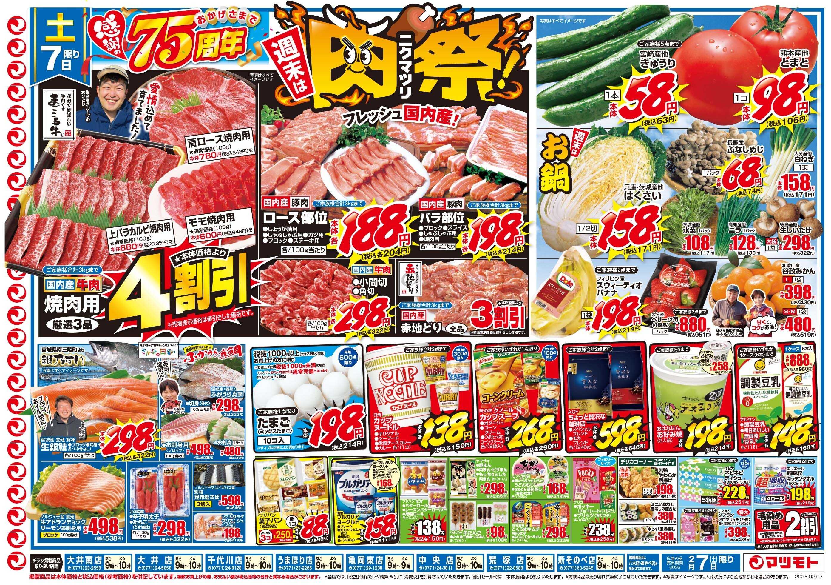 マツモト 【おかげさまで７５周年！週末は肉祭！】2／7（土）~2／8（日）Ｃ