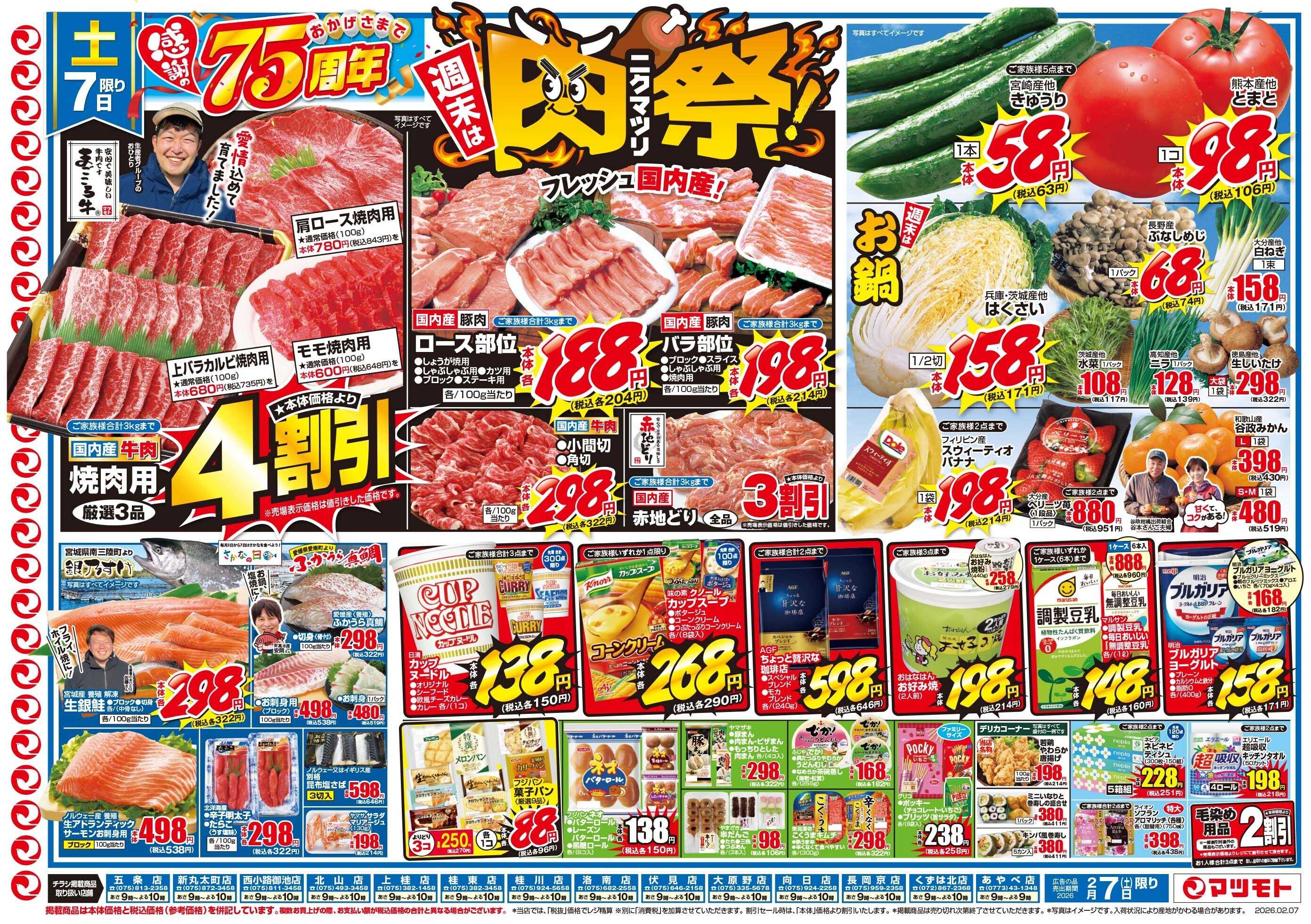 マツモト 【おかげさまで７５周年！週末は肉祭！】2／7（土）~2／8（日）Ｂ