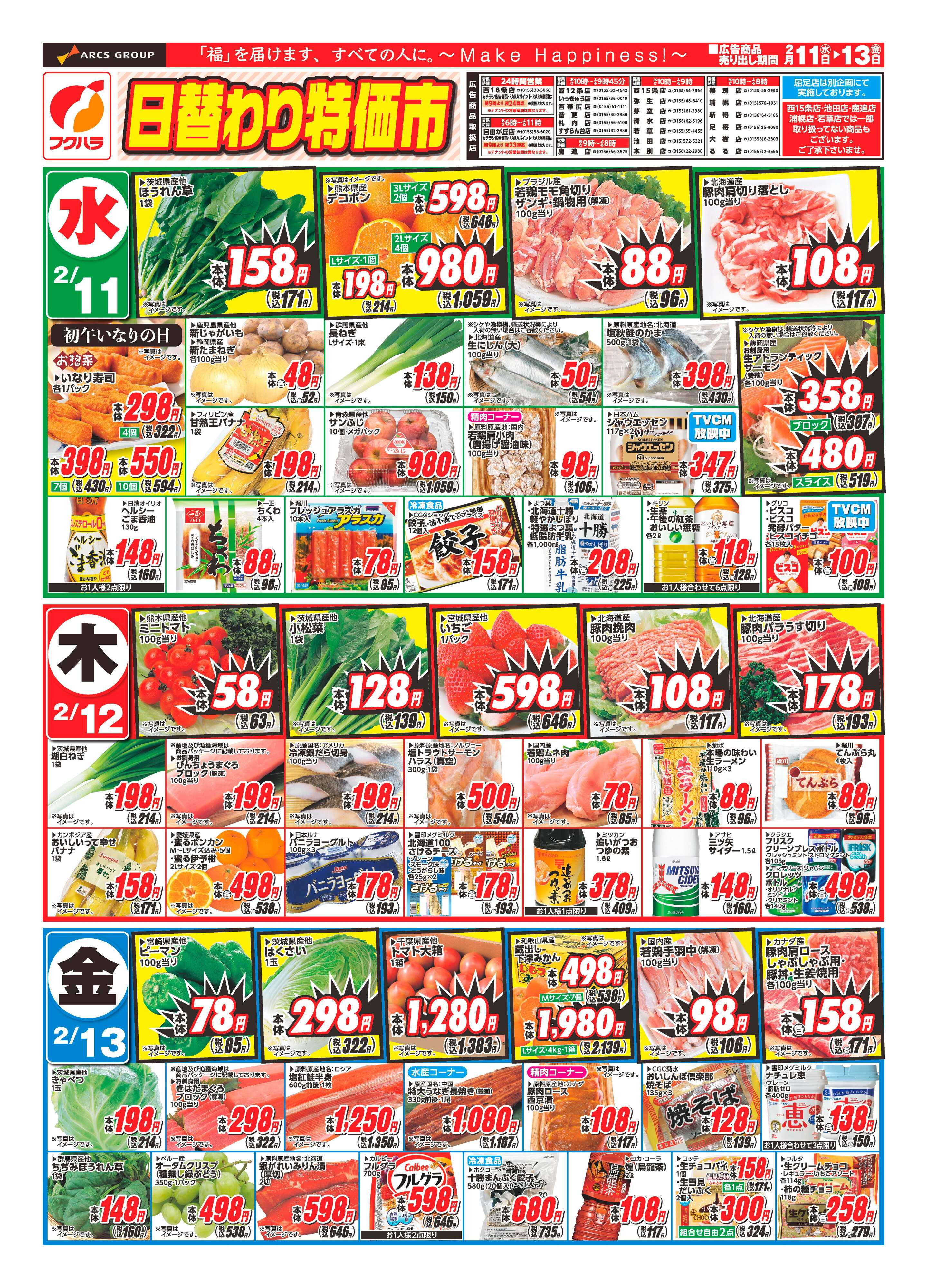 ぴあざフクハラ 十勝26.02.11-13日替わり特価市
