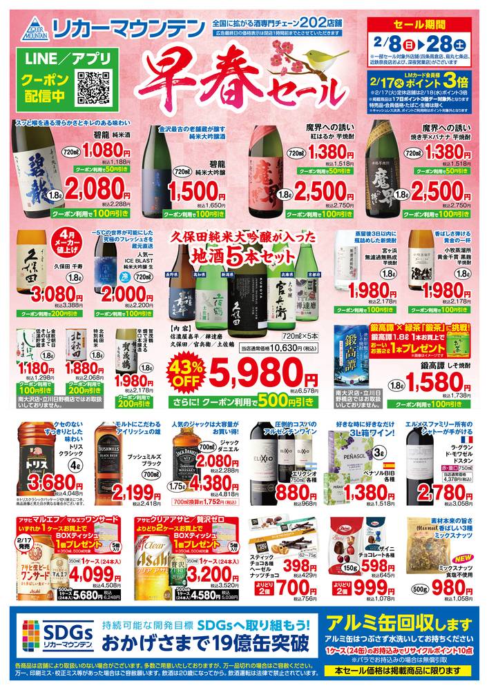 リカーマウンテン 井高野店の最新チラシ・セール情報 | クラシルチラシ