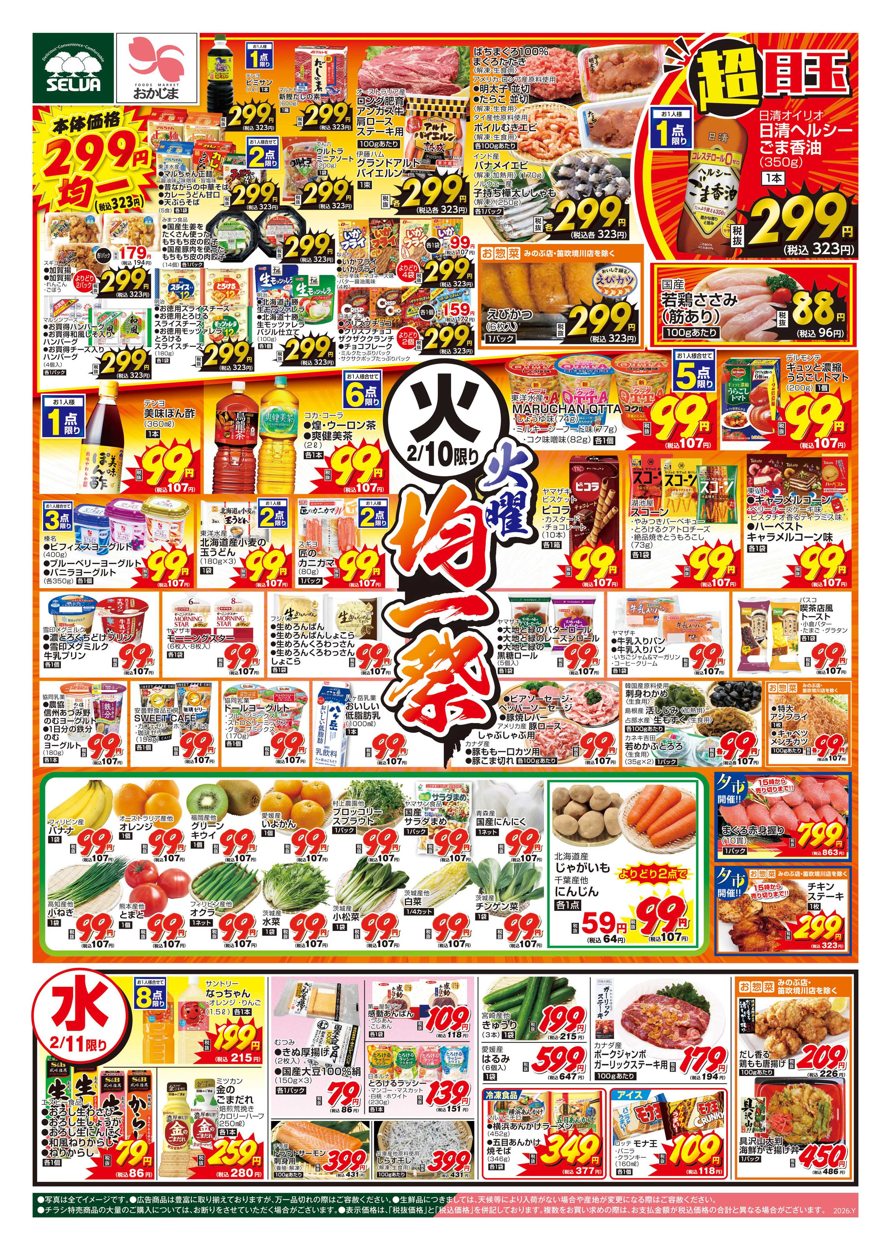 おかじま 2/10号　火曜均一祭～2/13（金）は電子マネー10000円チャージで100円プレゼント！