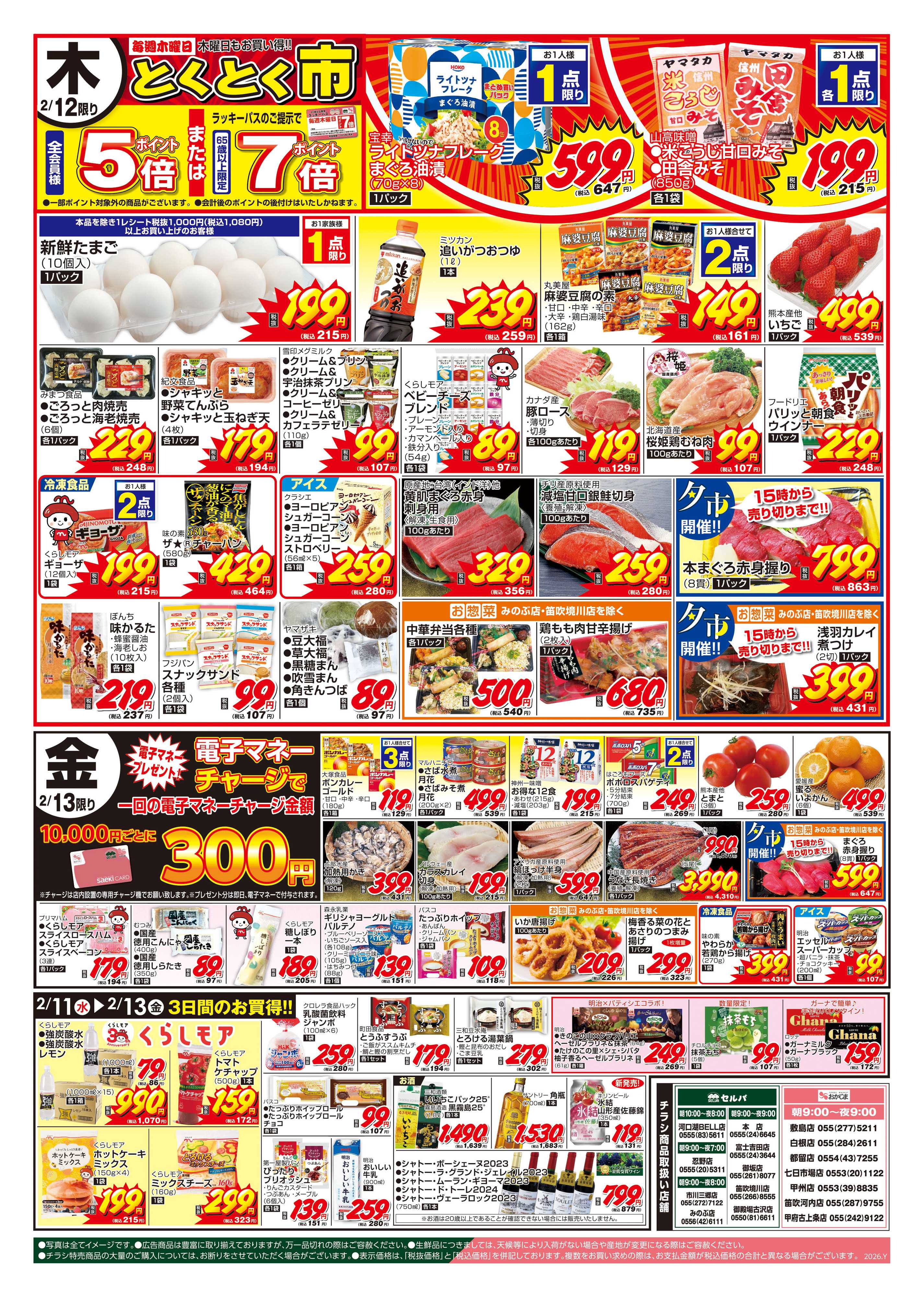 おかじま 2/10号　火曜均一祭～2/13（金）は電子マネー10000円チャージで100円プレゼント！