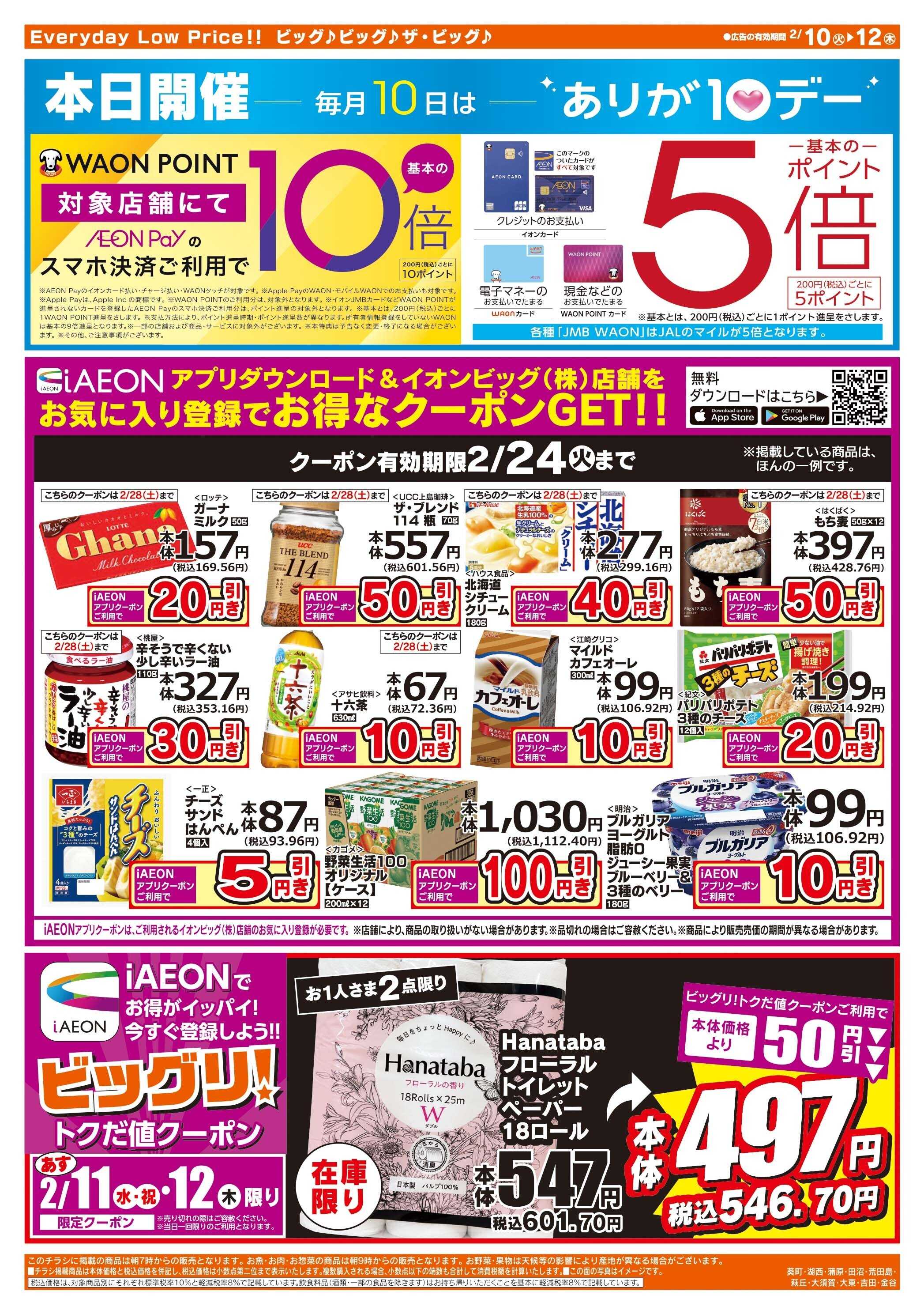 ザ・ビッグ 2/10（火）はありが１０デー！