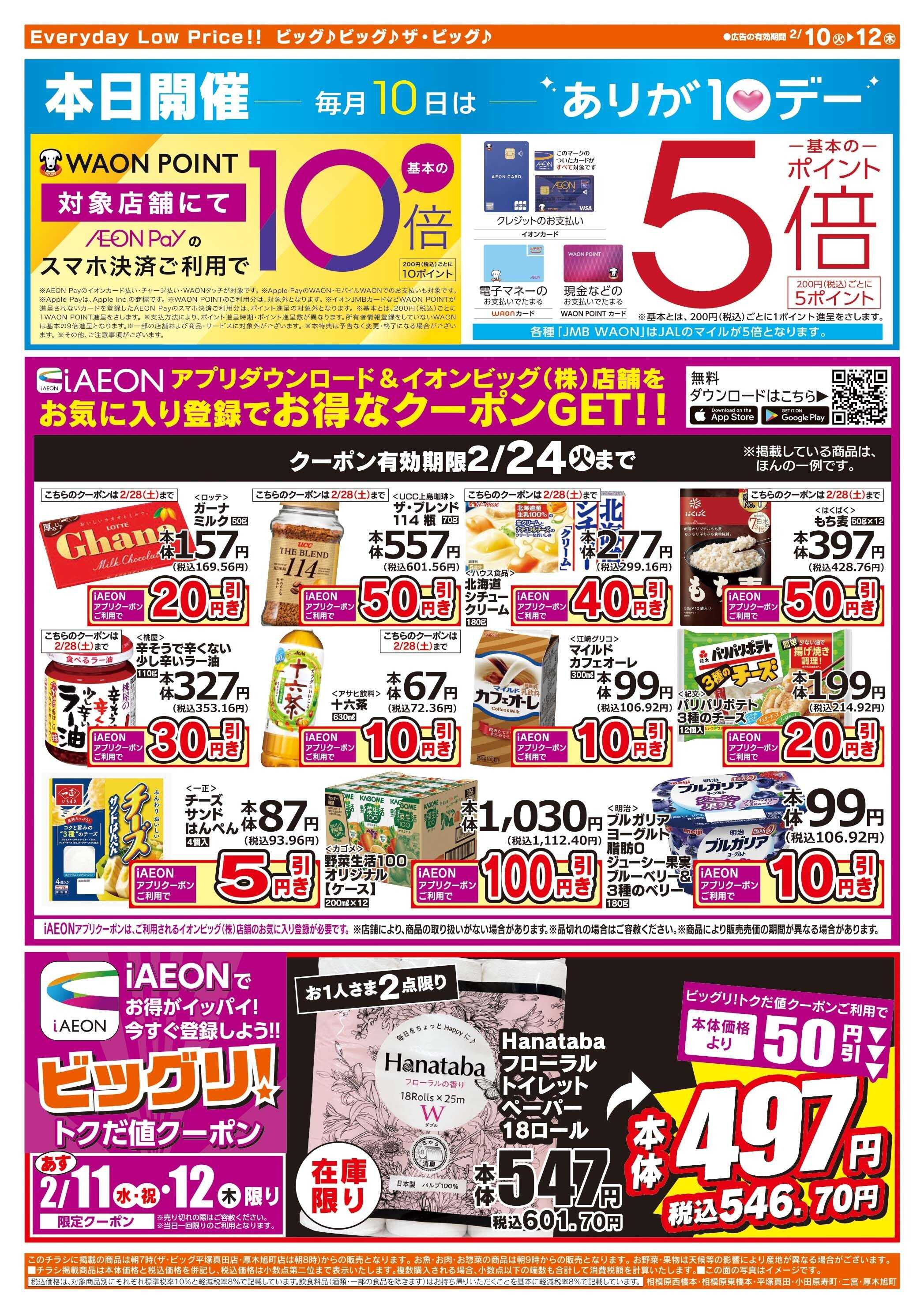 ザ・ビッグ 2/10（火）はありが１０デー！