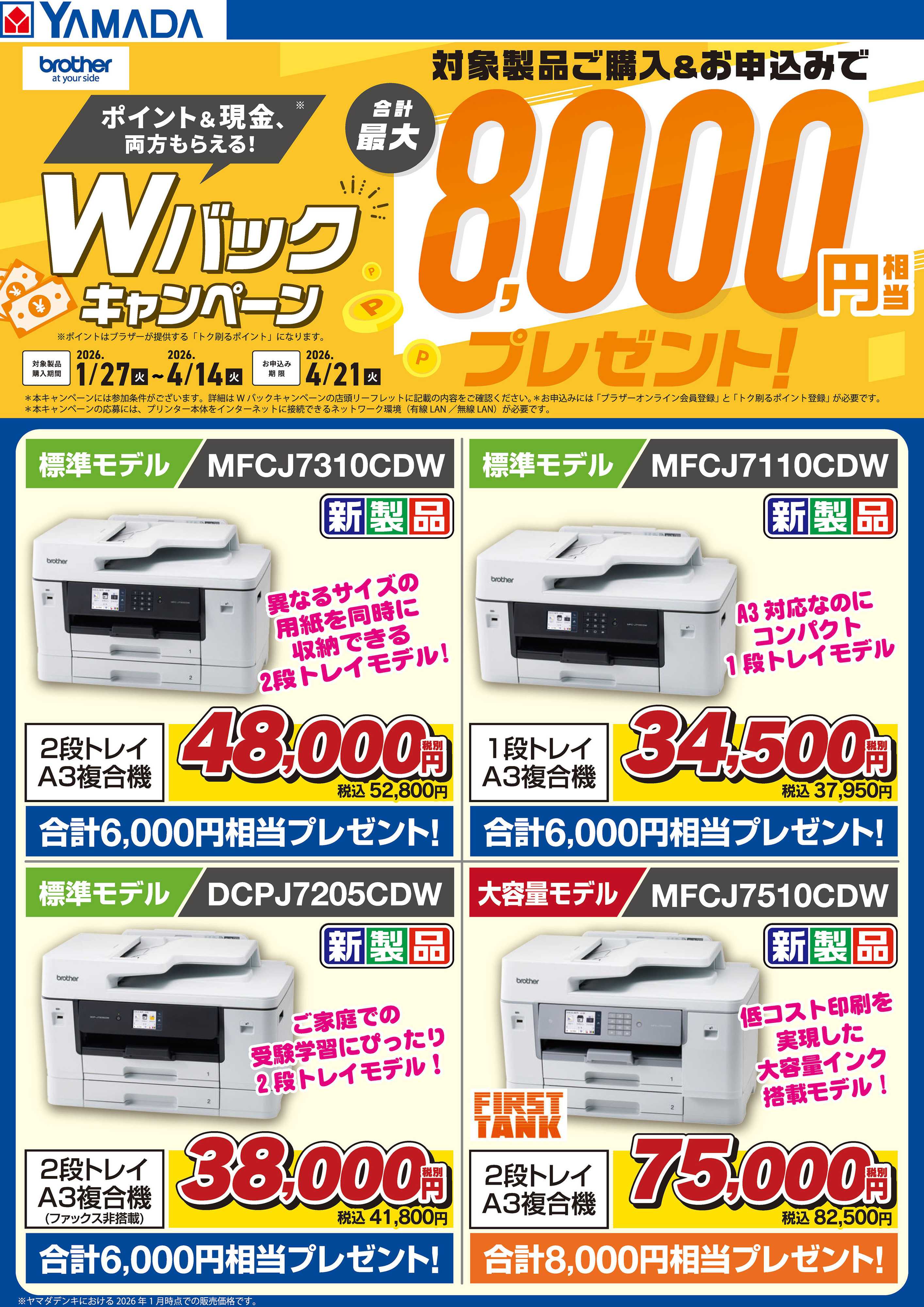 ヤマダデンキ Wバックキャンペーン