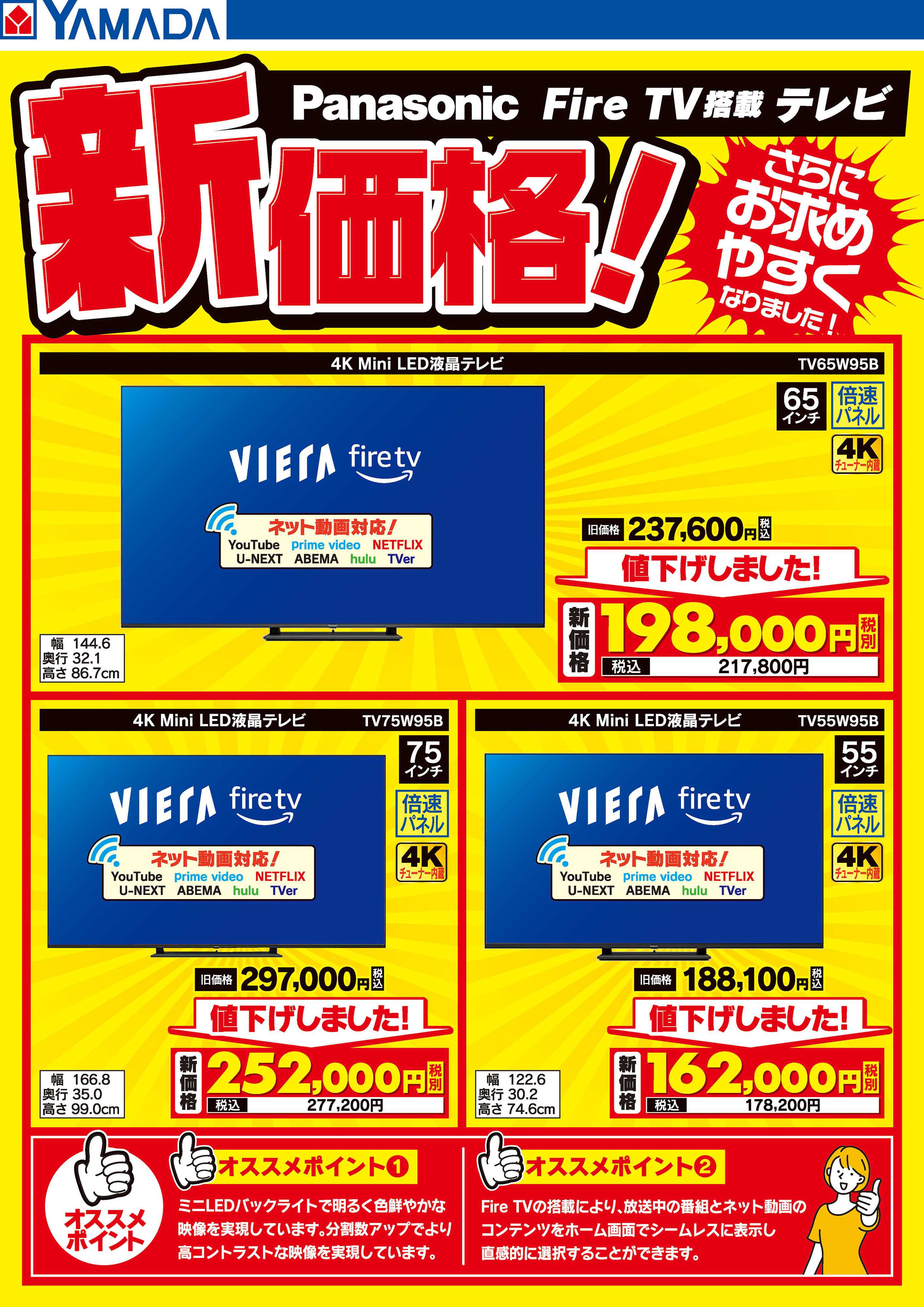 ヤマダデンキ パナソニック Fire TV搭載テレビ 新価格！