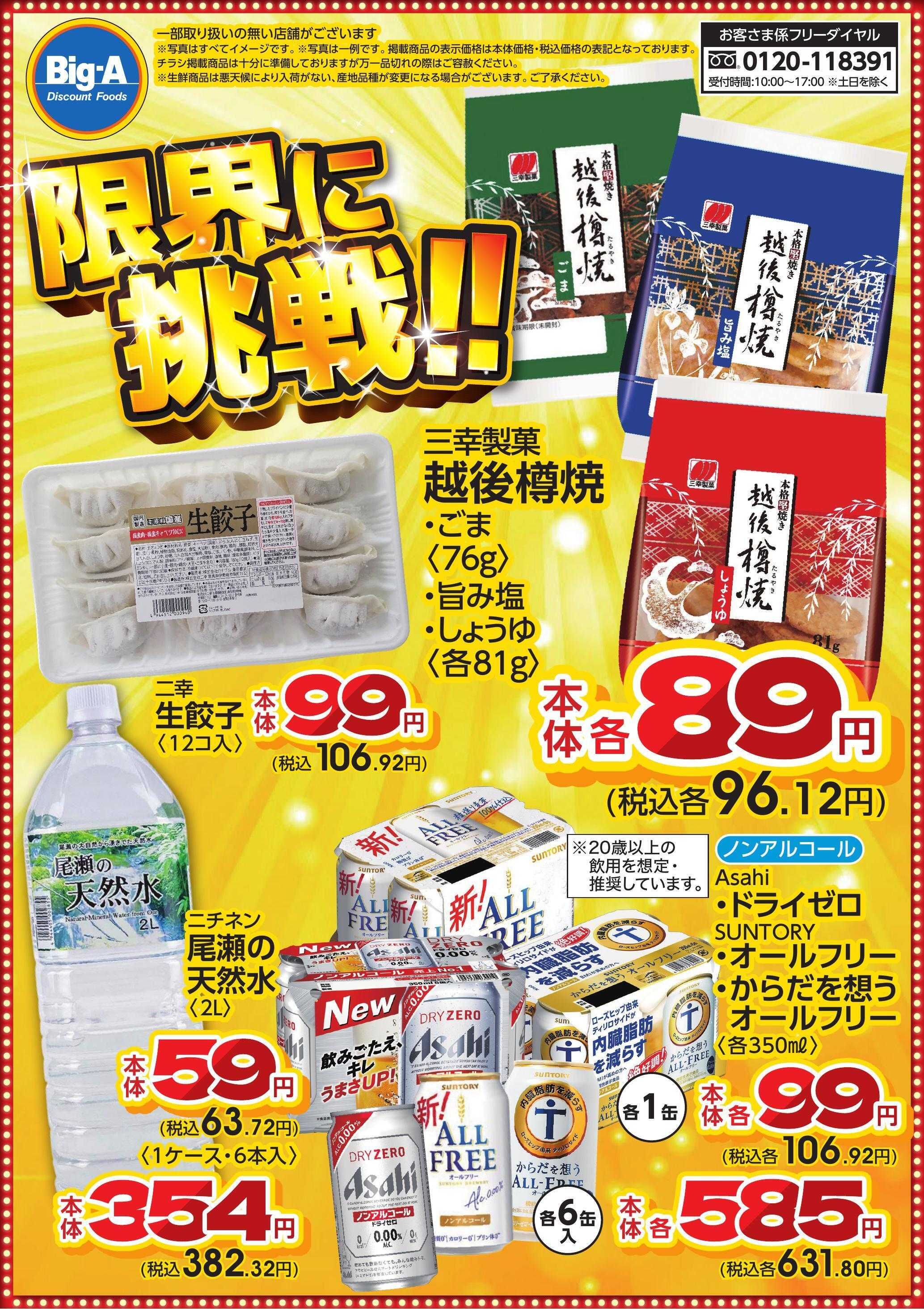 ビッグ・エー 2月度限界に挑戦！！