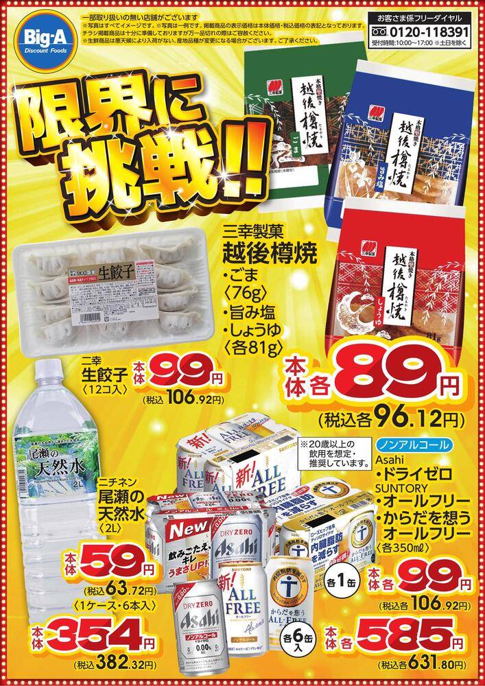 ビッグ・エー 足立扇の最新チラシ・セール情報 | クラシルチラシ