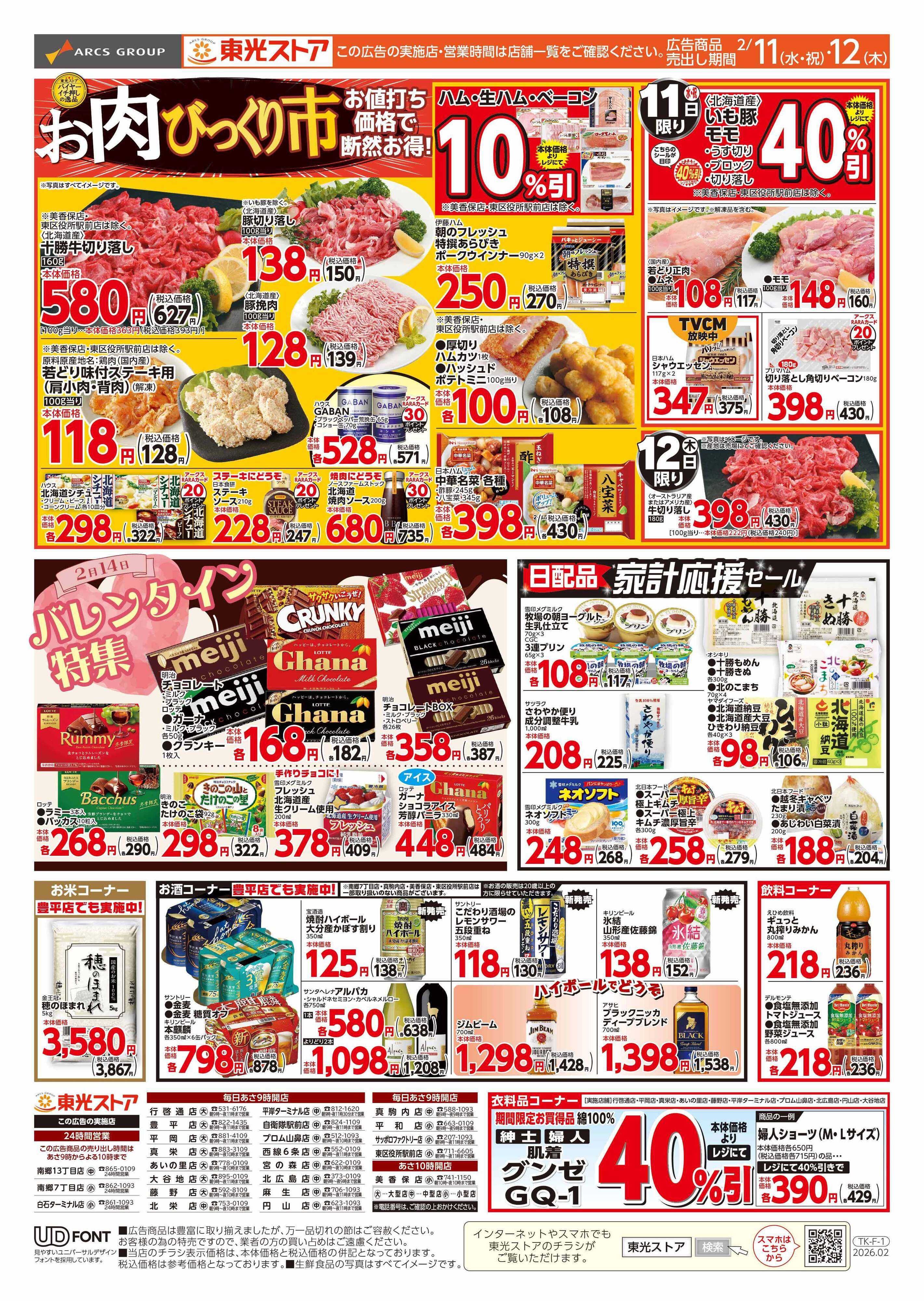 東光ストア お肉びっくり市（おもて）