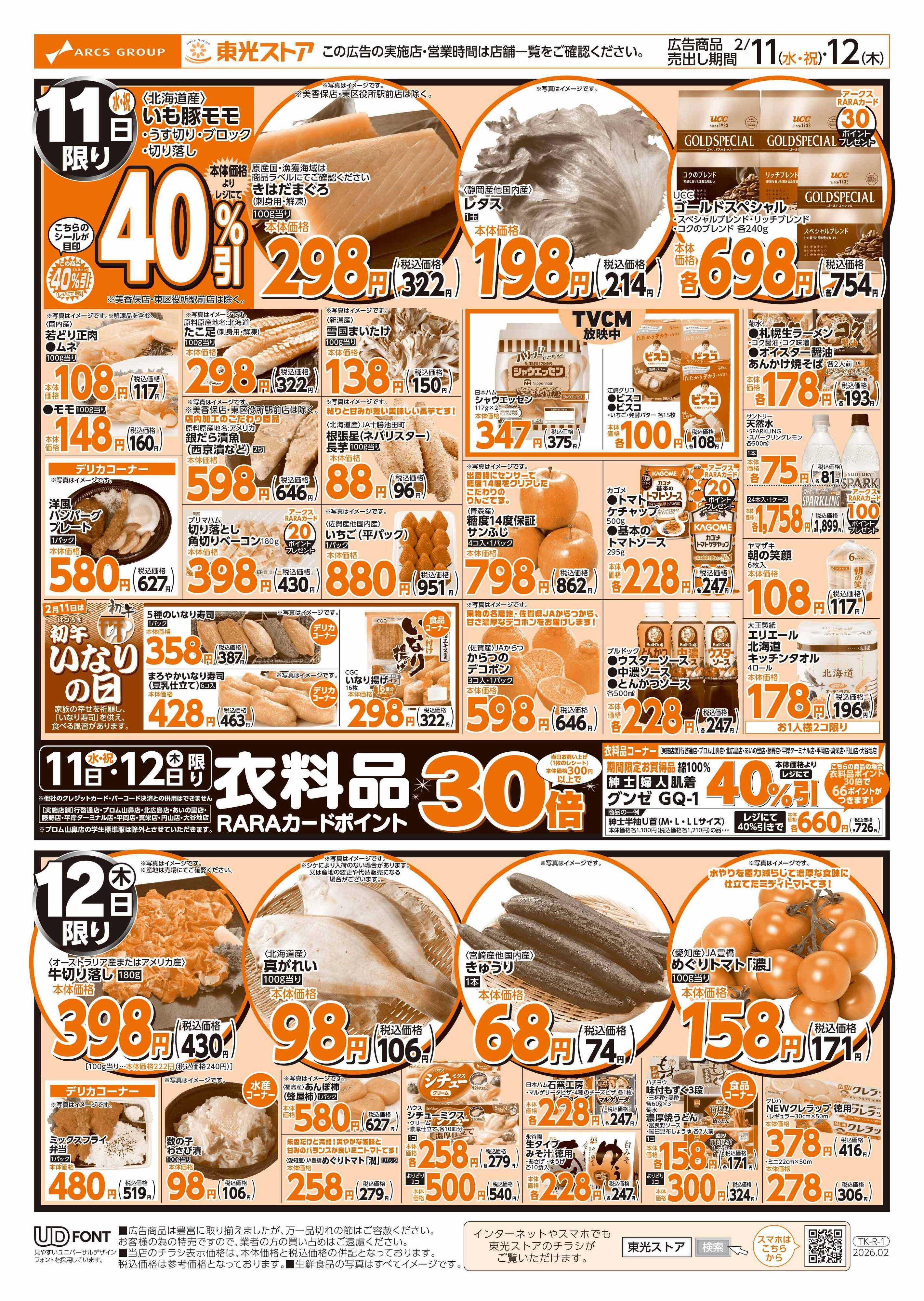 東光ストア お肉びっくり市（うら）