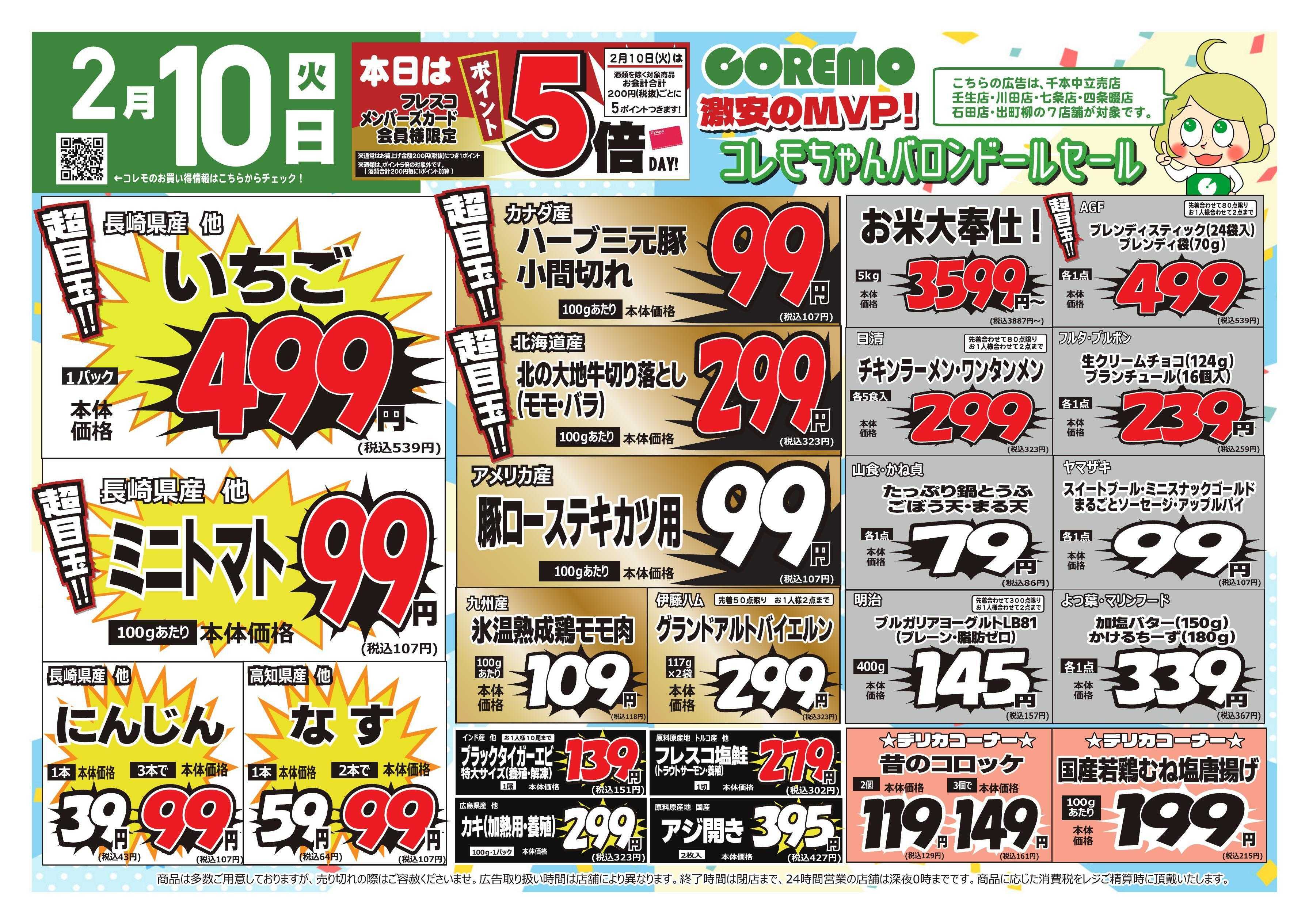 コレモ コレモ合同！コレモちゃんバロンドールセール！