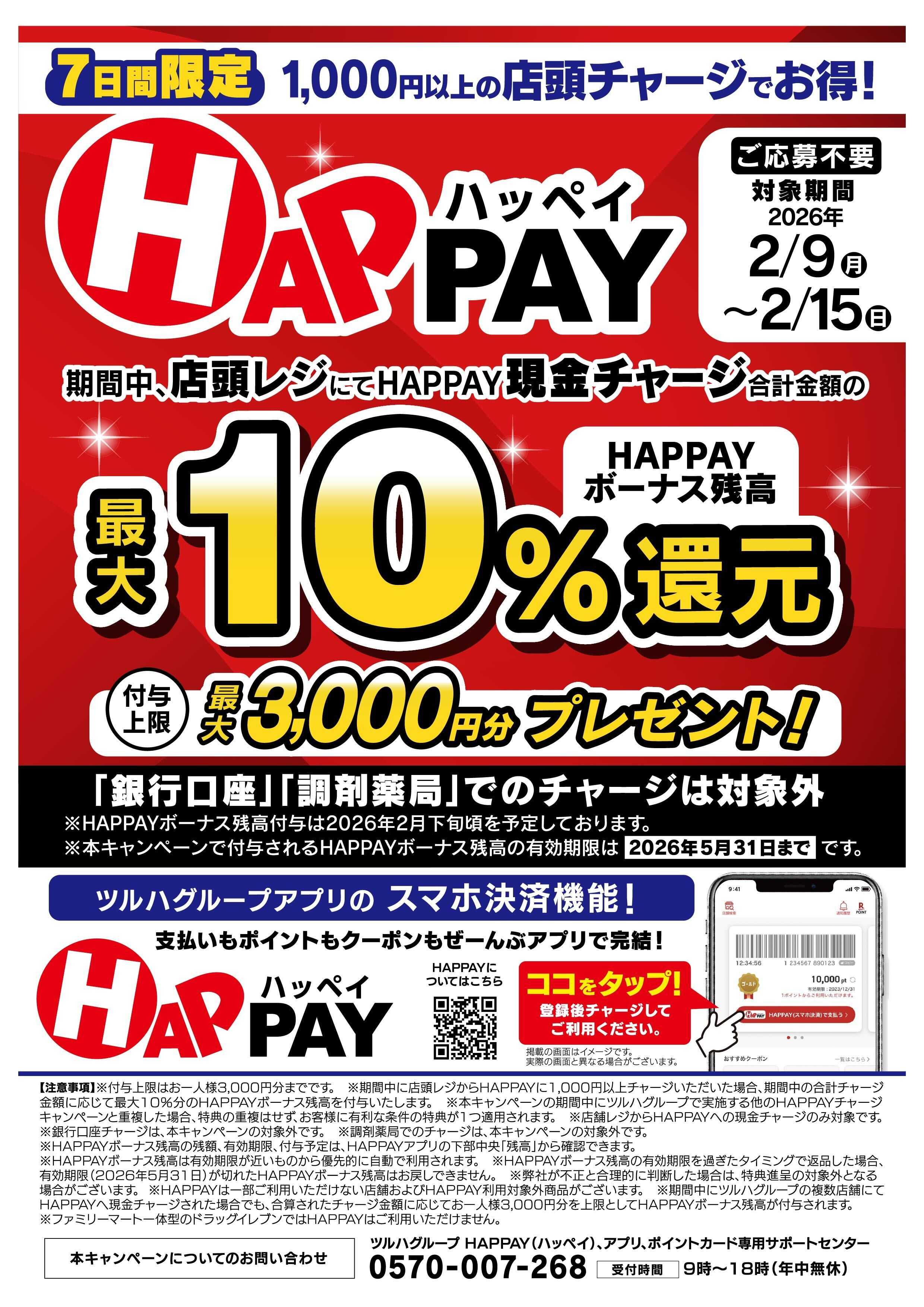くすりの福太郎 【HAPPAY】最大10％還元！　