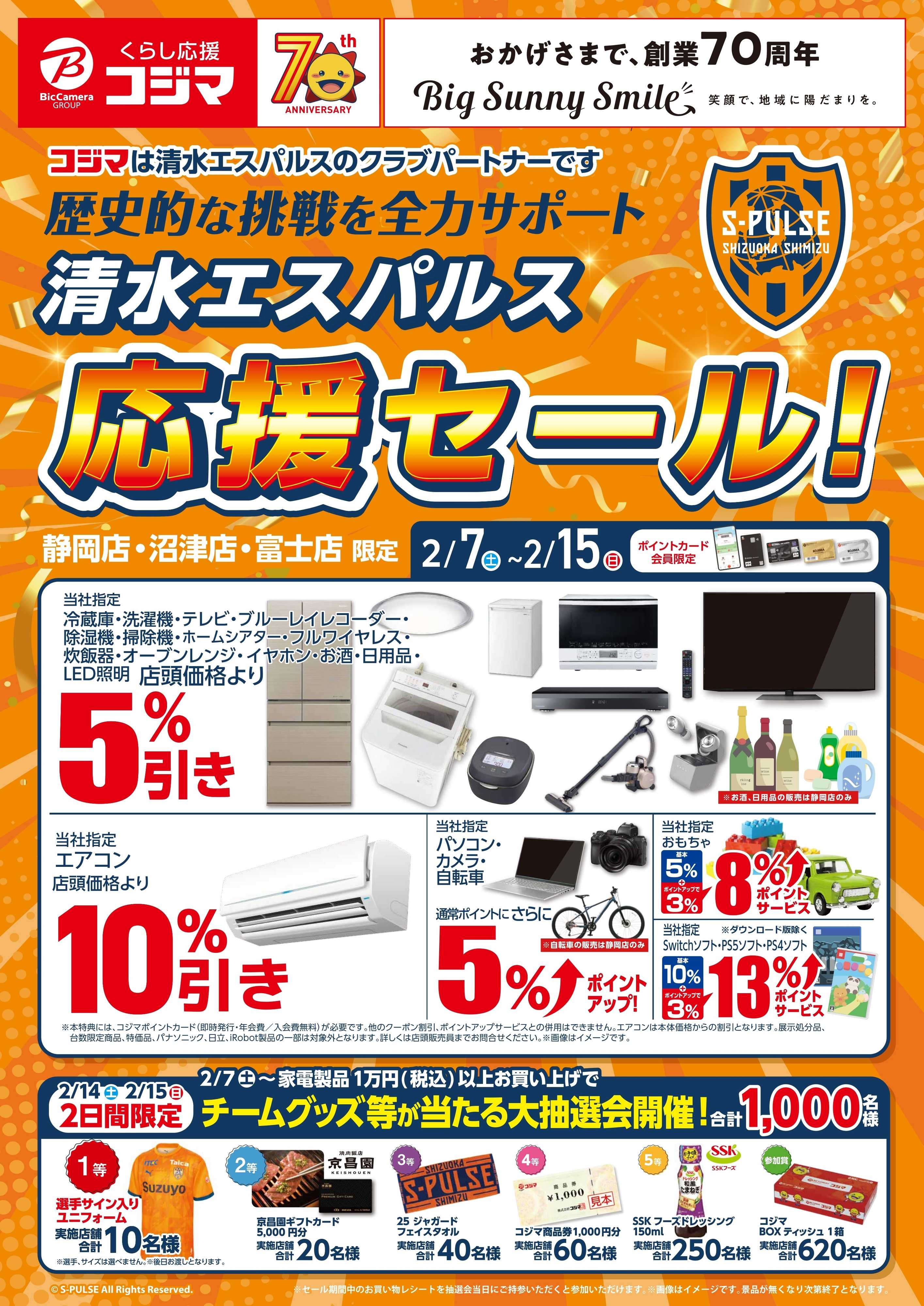 コジマ×ビックカメラ 【指定店】清水エスパルス応援セール!