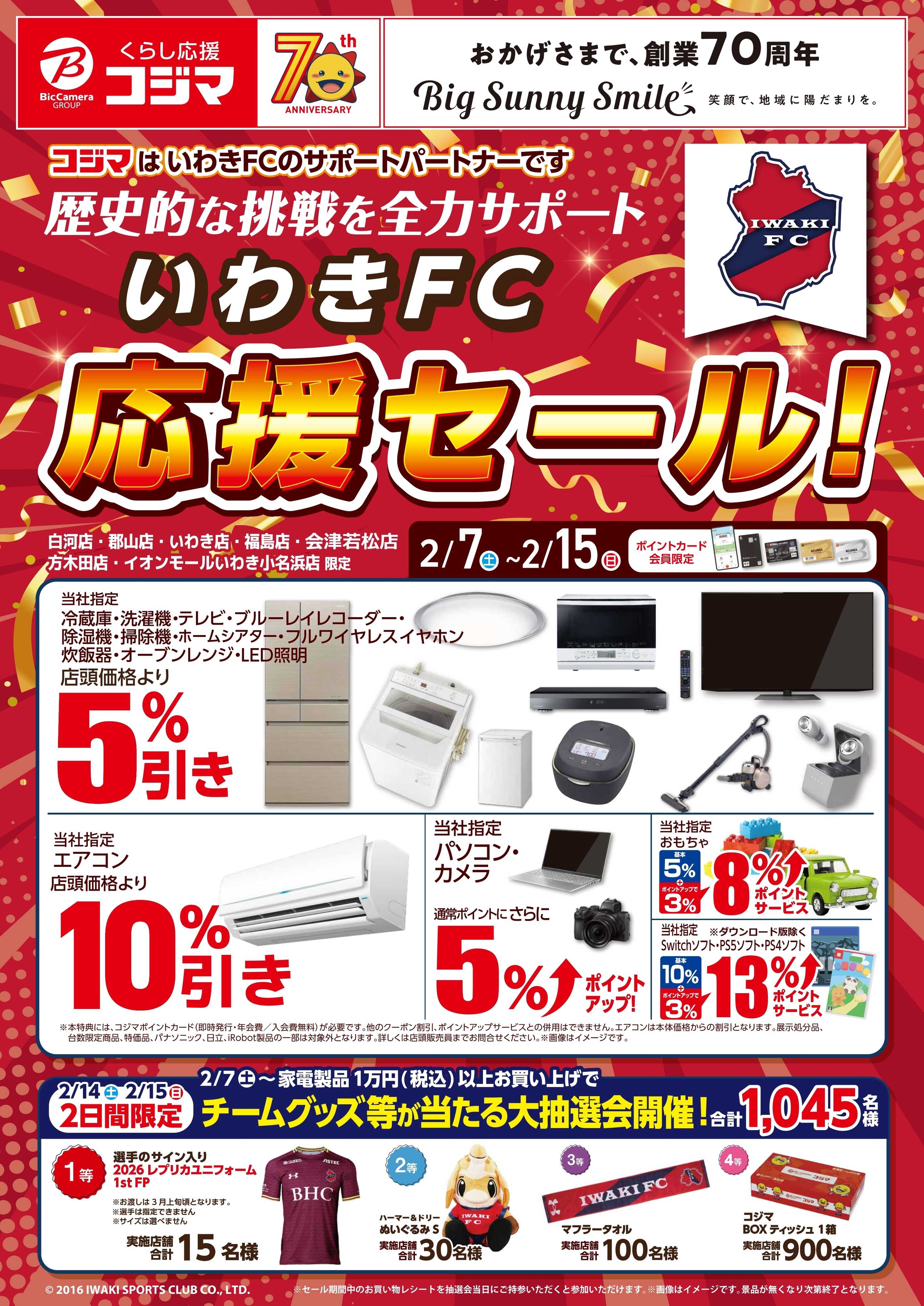 コジマ×ビックカメラ 【指定店】いわきFC応援セール！