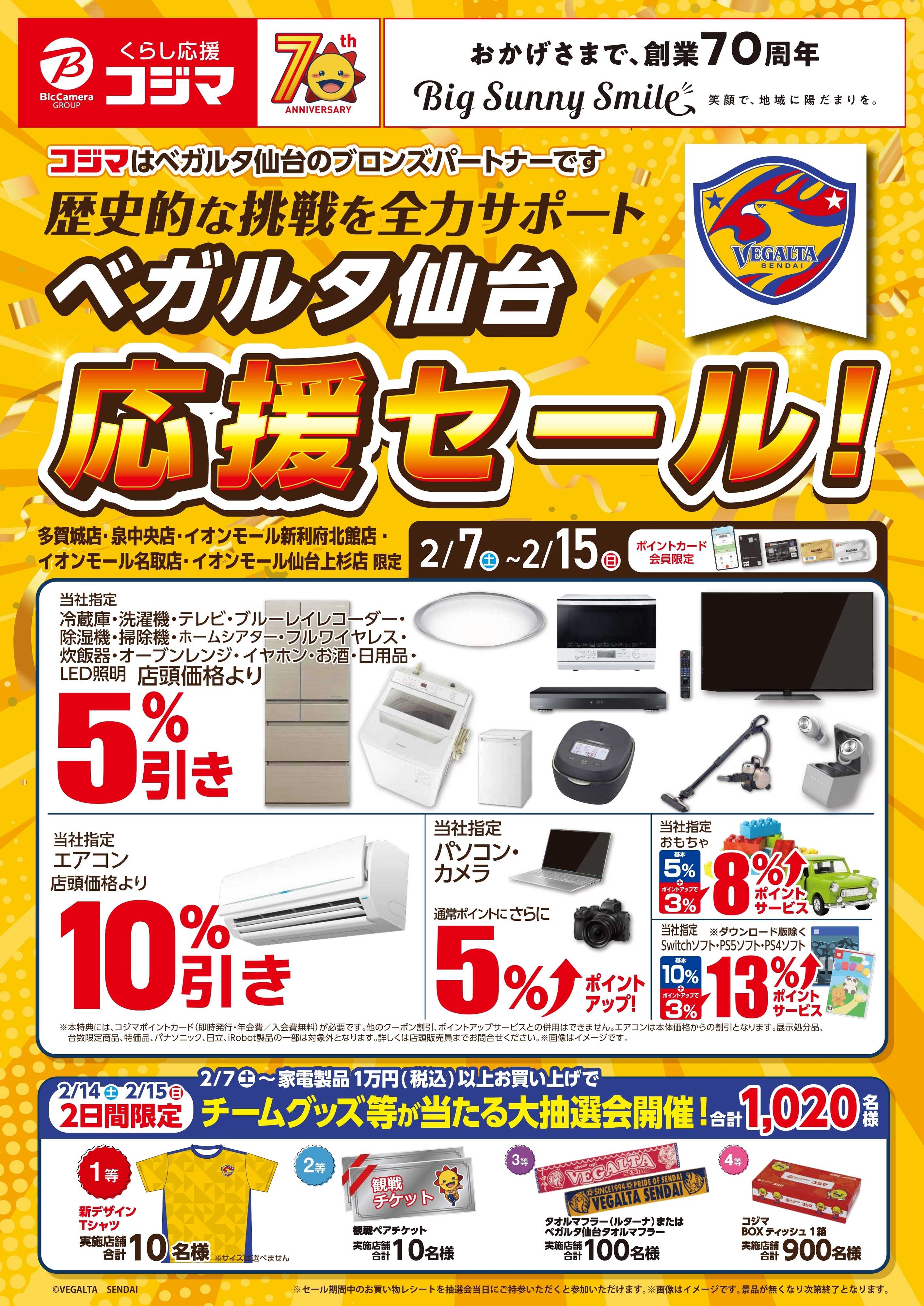 コジマ×ビックカメラ 【指定店】べガルタ仙台応援セール！