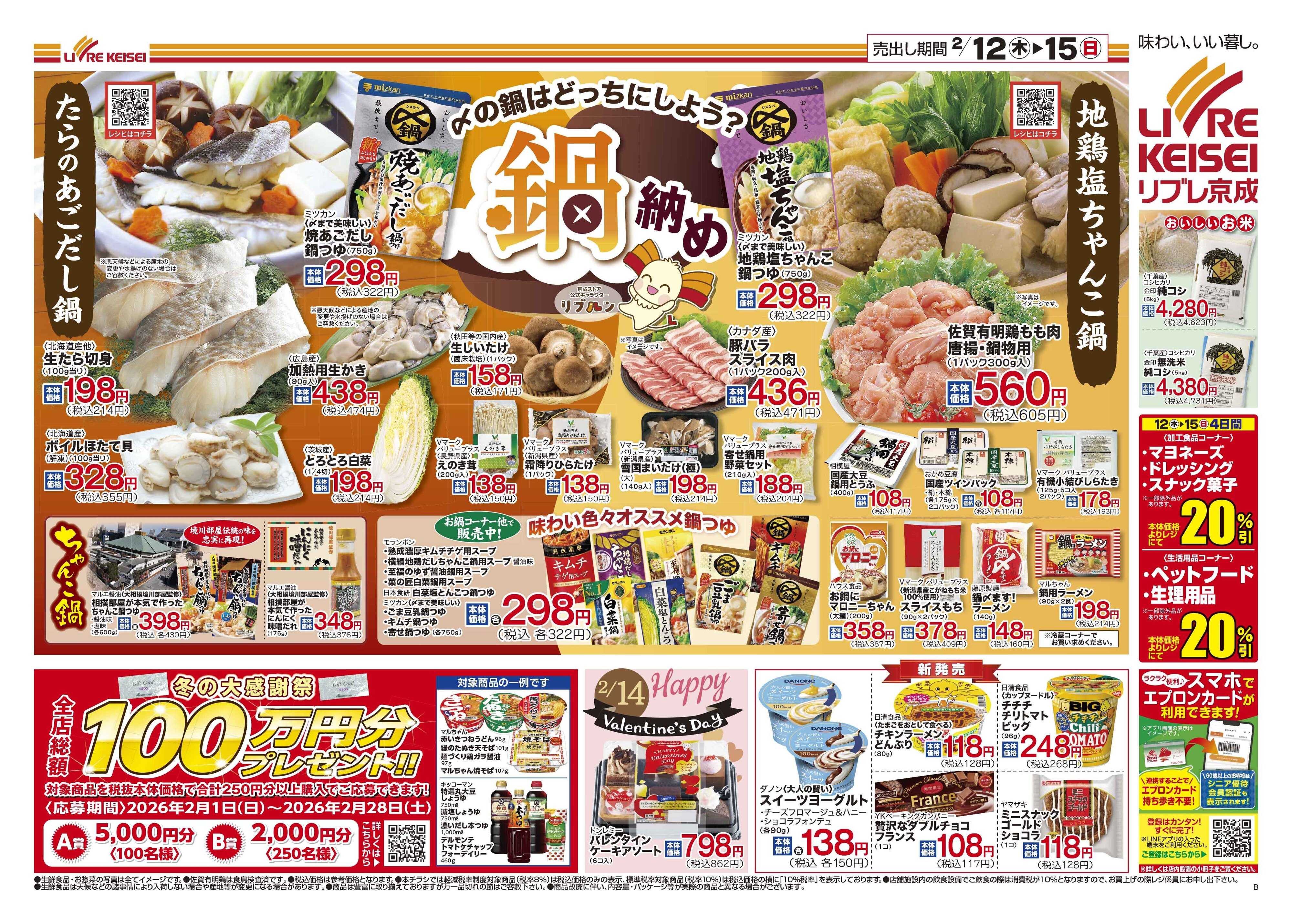 リブレ京成 2月12日号 鍋納め