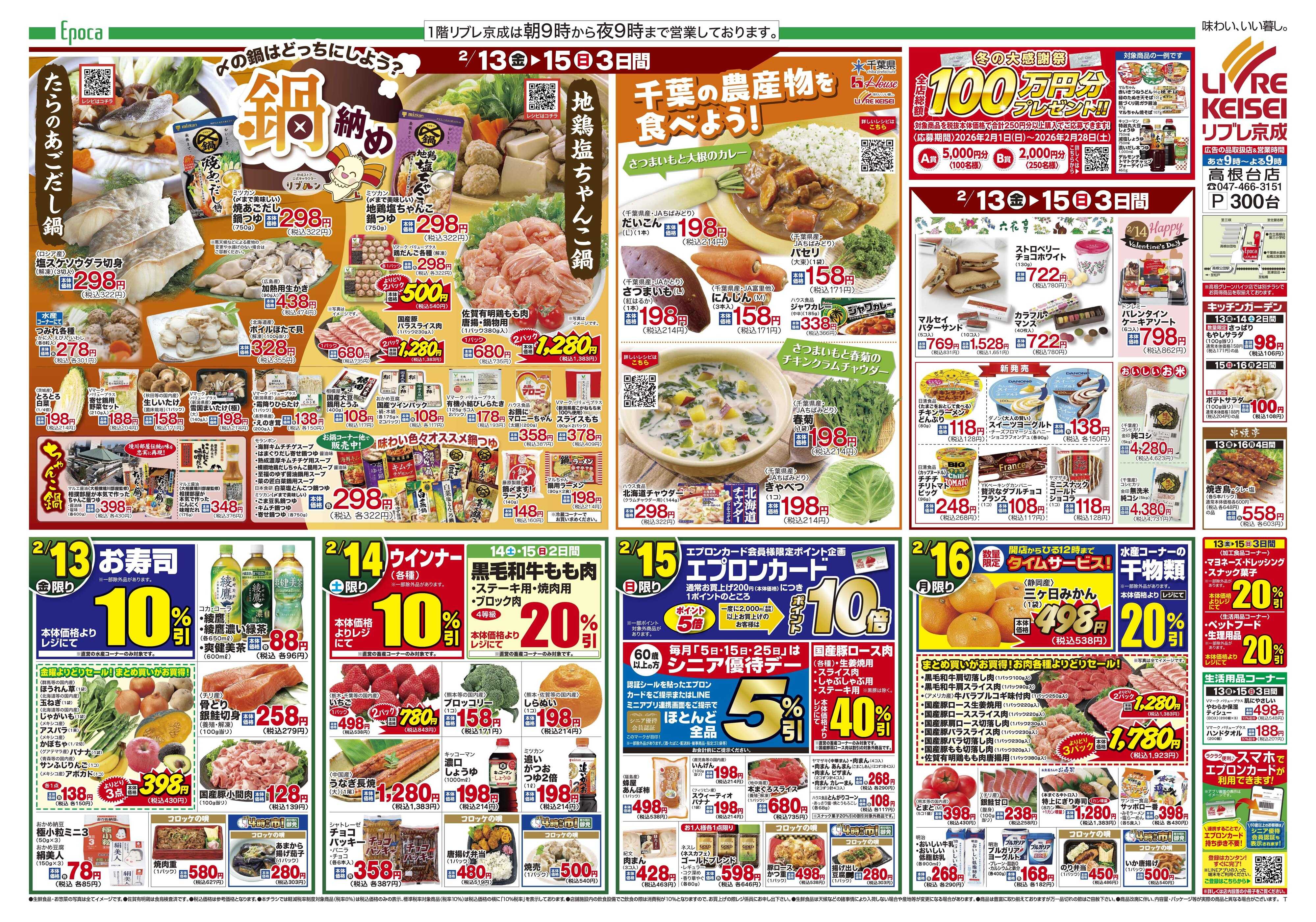 リブレ京成 2月13日号 鍋納め