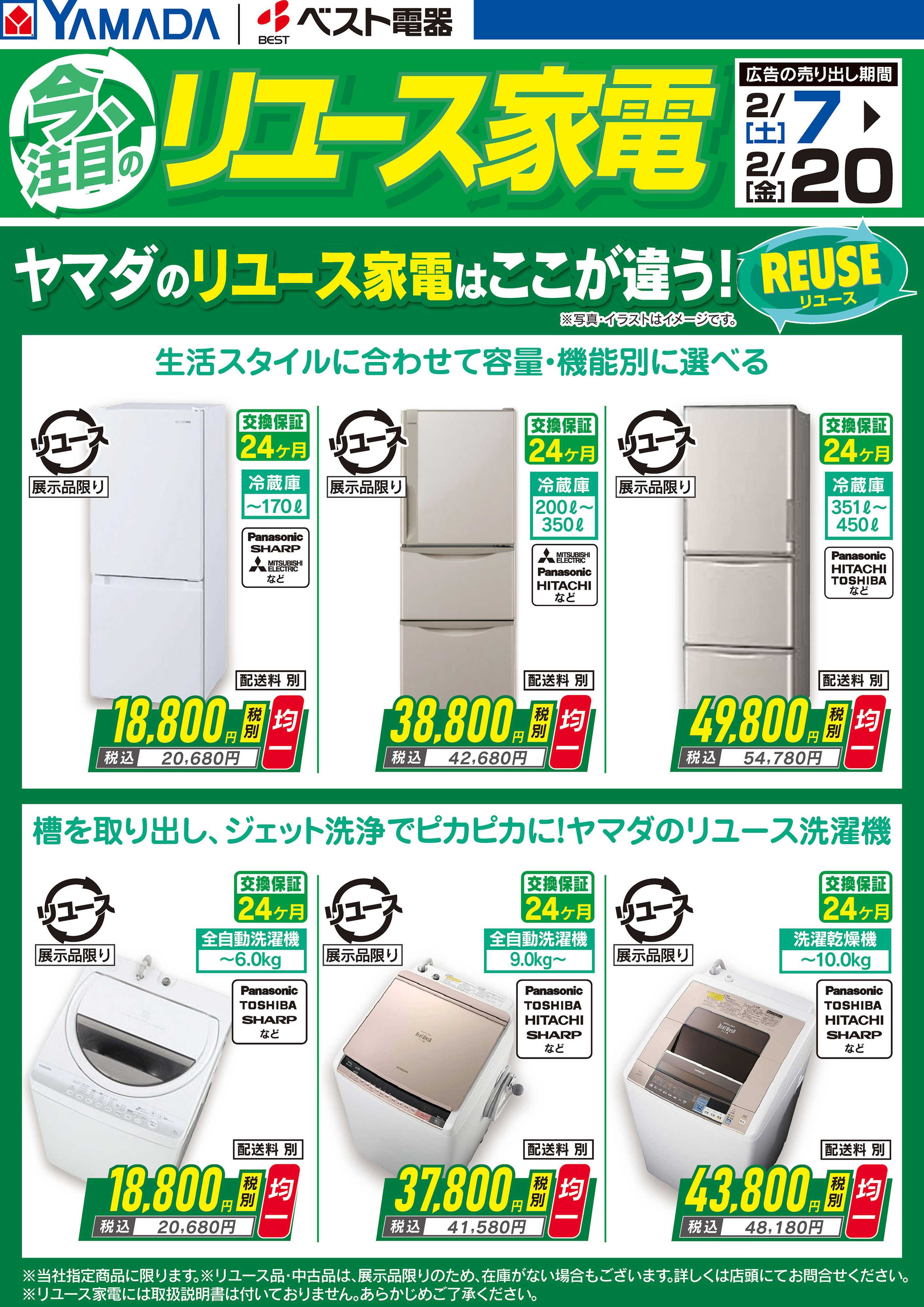 ヤマダデンキ 今注目のリユース家電