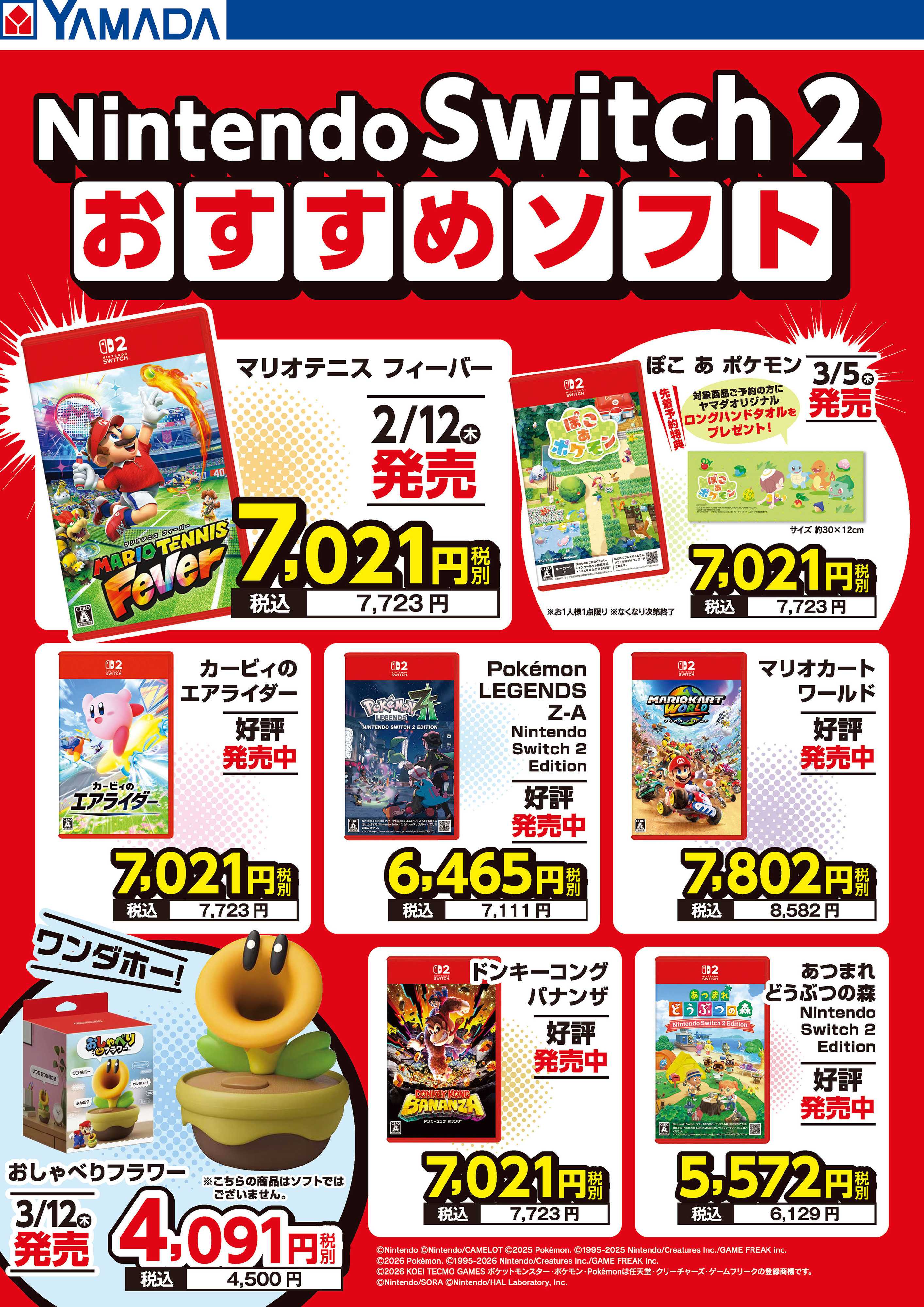 ヤマダデンキ Nintendo Switch 2 おすすめソフト