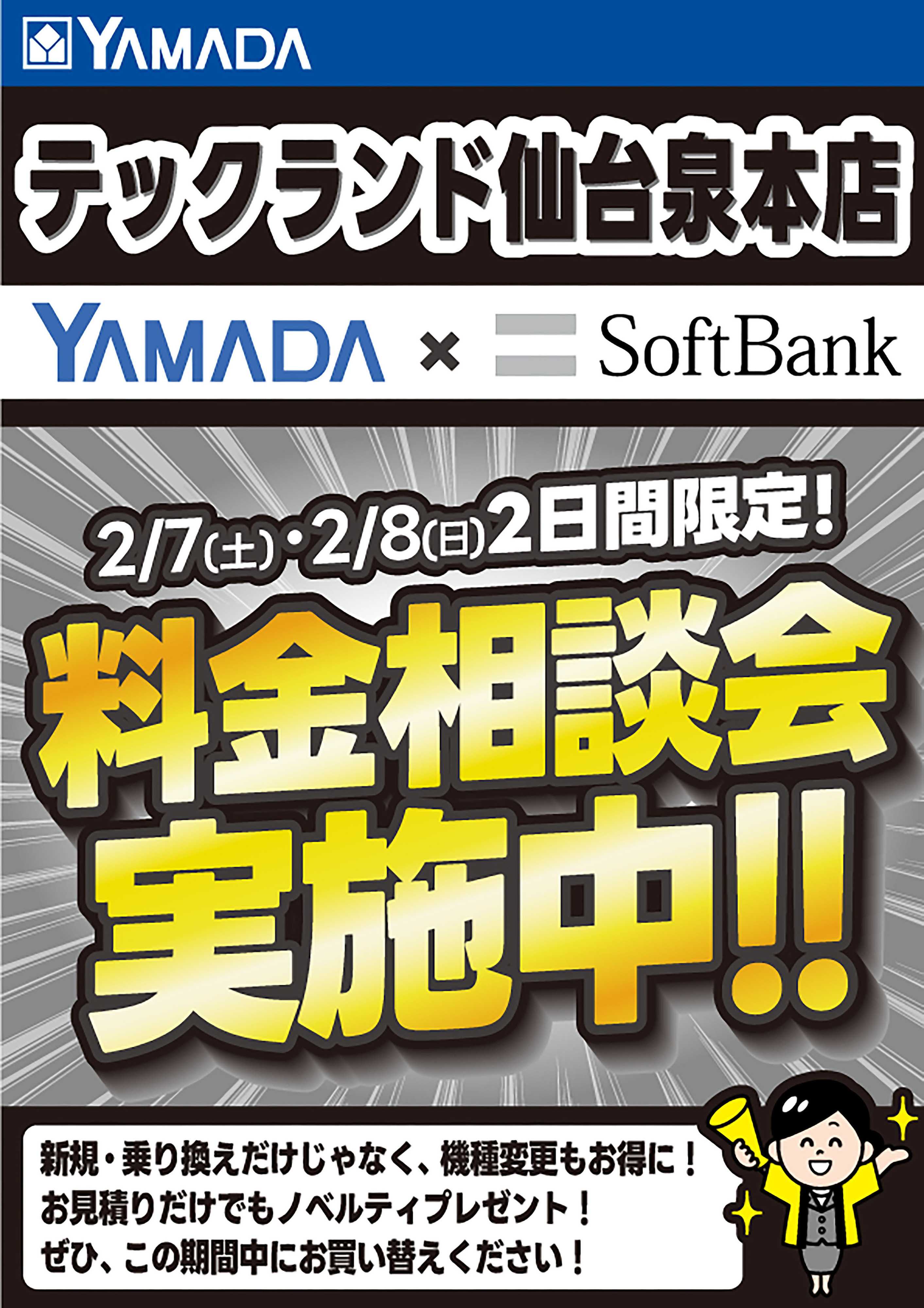 ヤマダデンキ 土日限定企画！